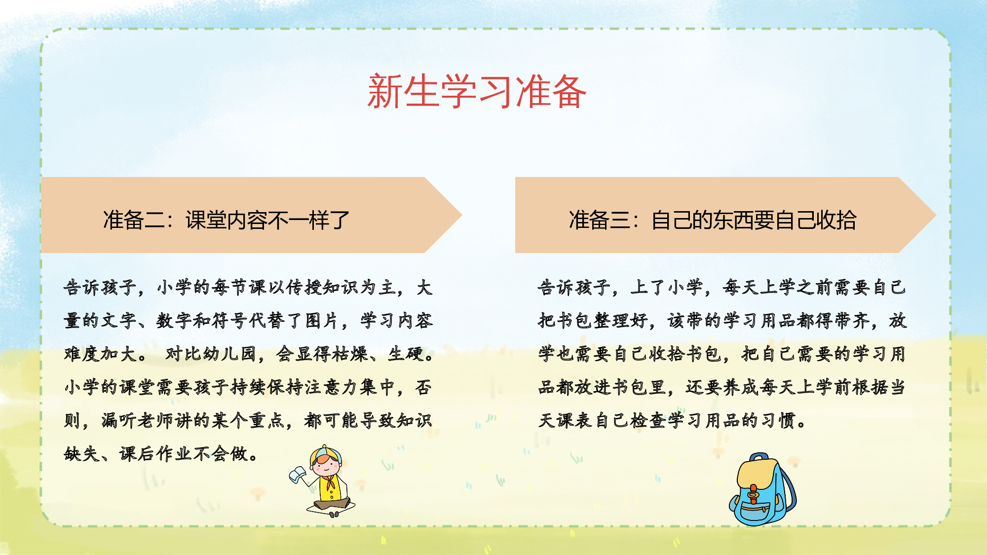 开学第一课（课件）-（统编版&middot;2024秋）.pptx 第9页