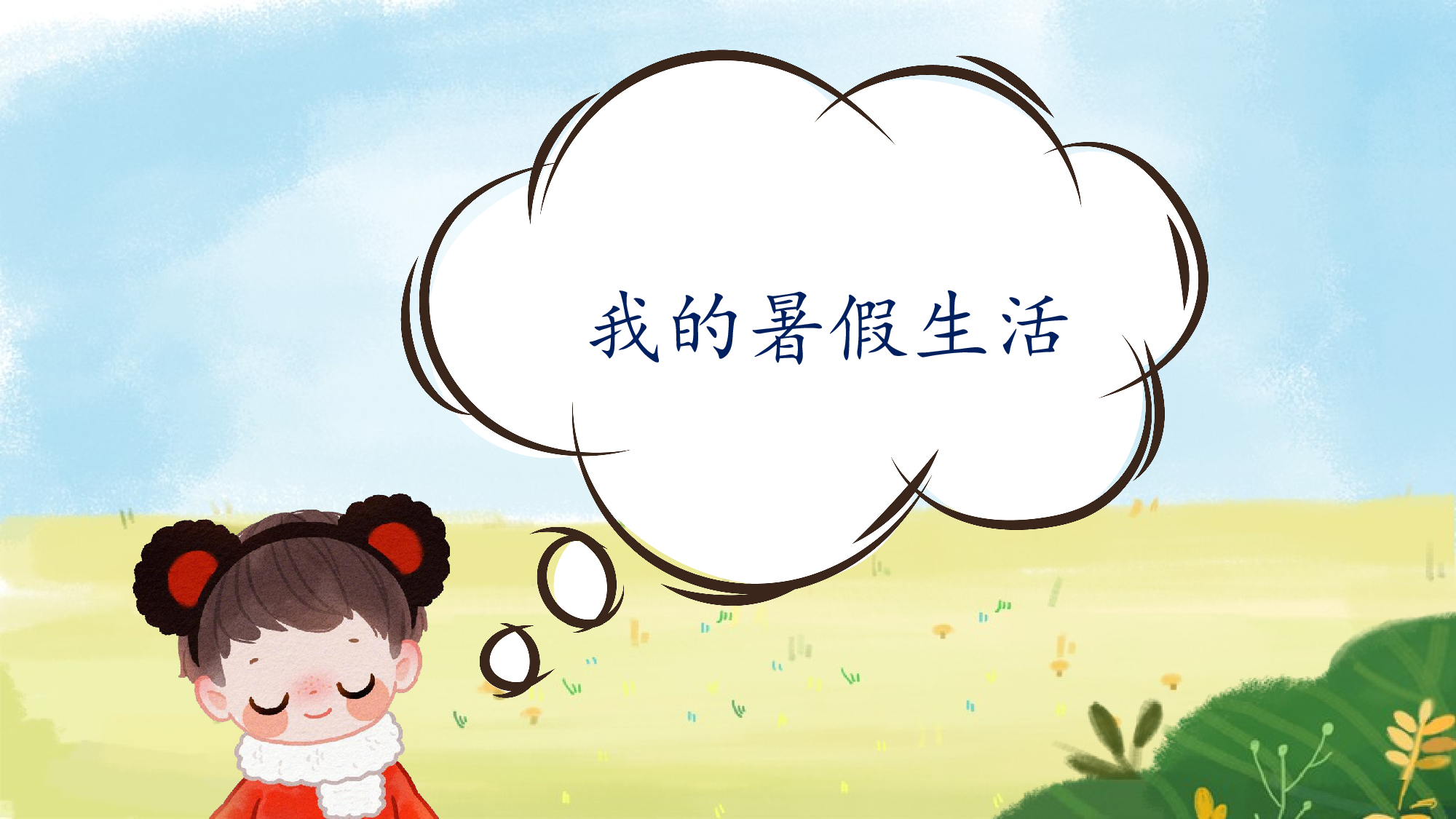 开学第一课（课件）-（统编版&middot;2024秋）.pptx 第3页