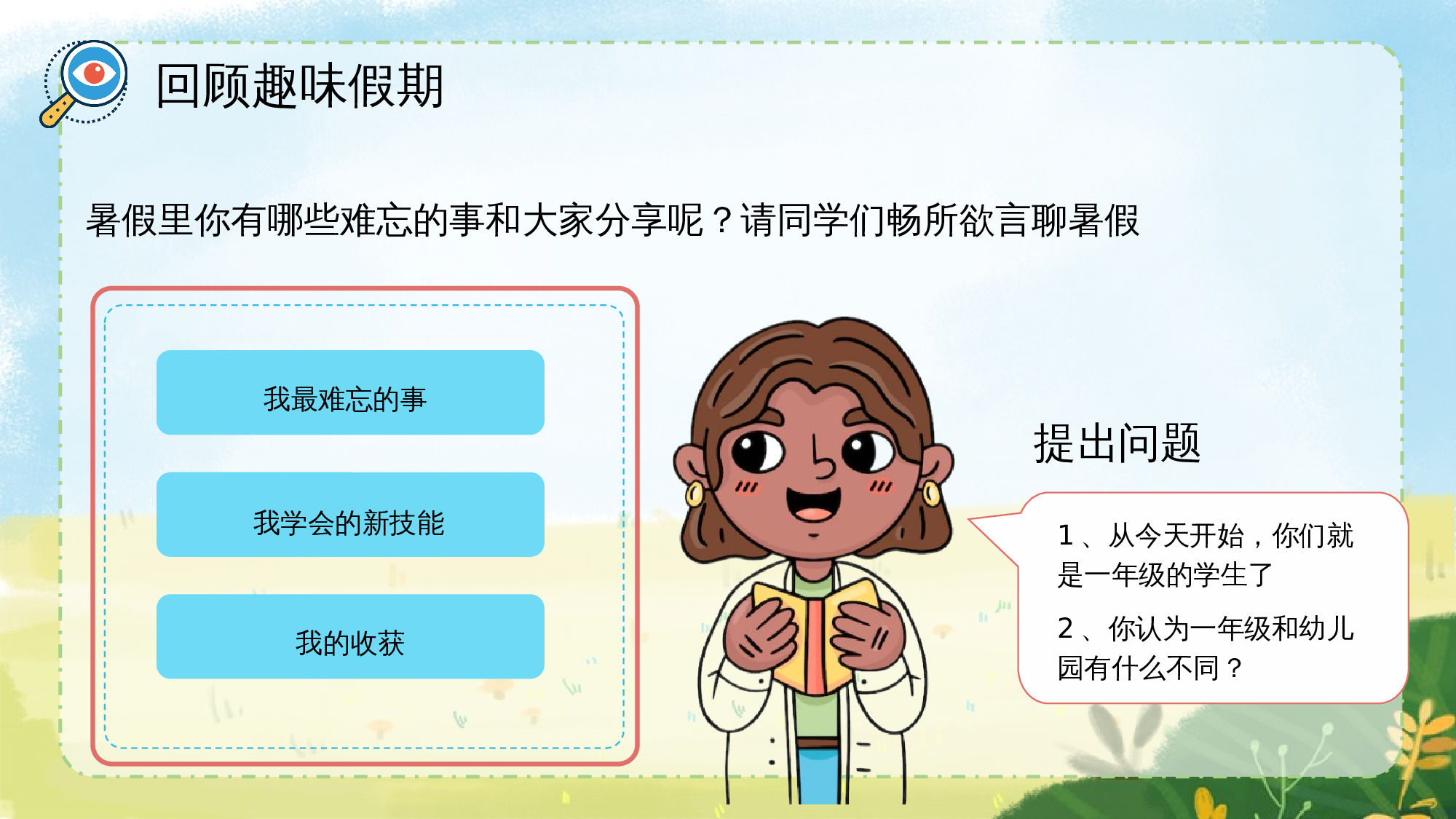 开学第一课（课件）-（统编版&middot;2024秋）.pptx 第5页