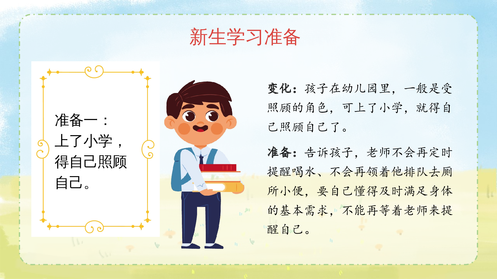 开学第一课（课件）-（统编版&middot;2024秋）.pptx 第8页