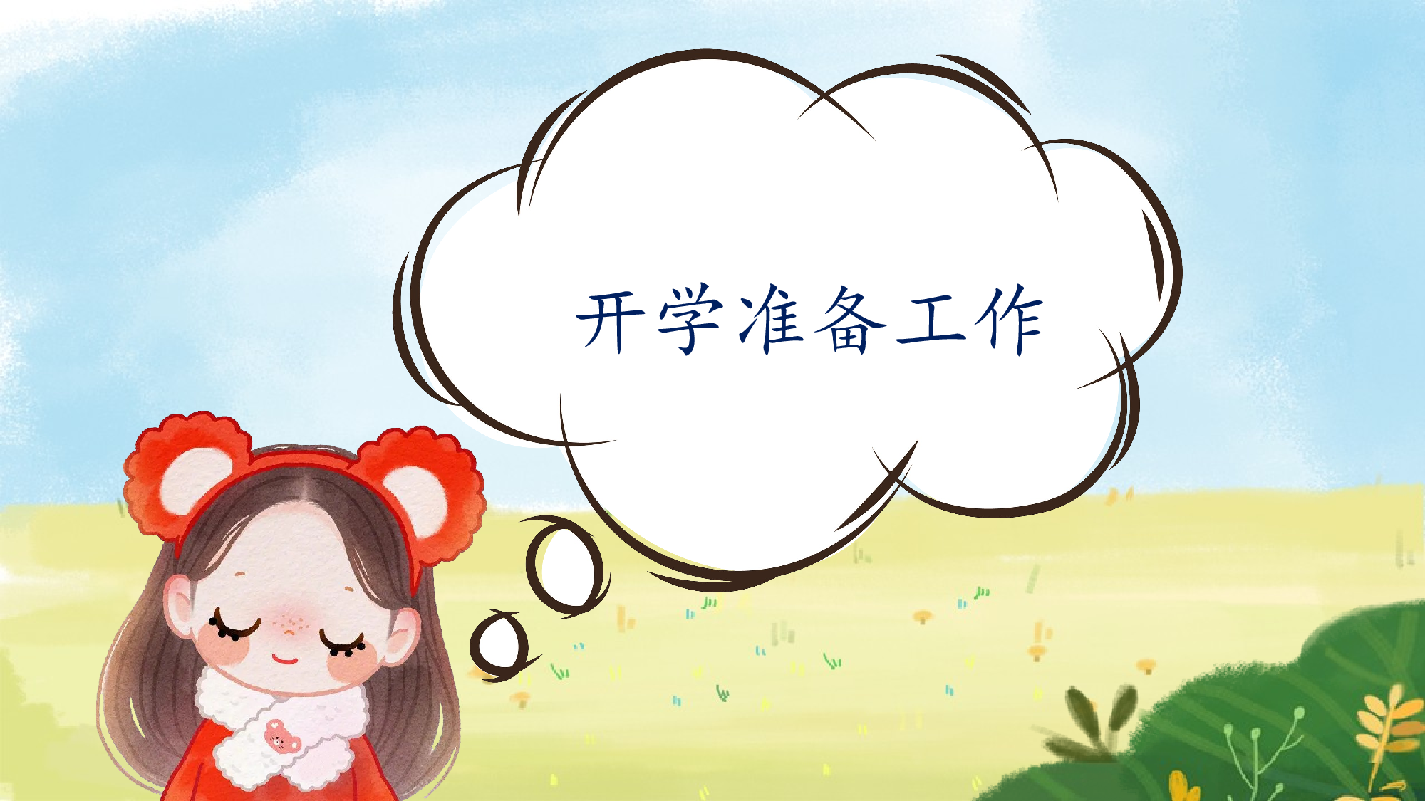 开学第一课（课件）-（统编版&middot;2024秋）.pptx 第6页