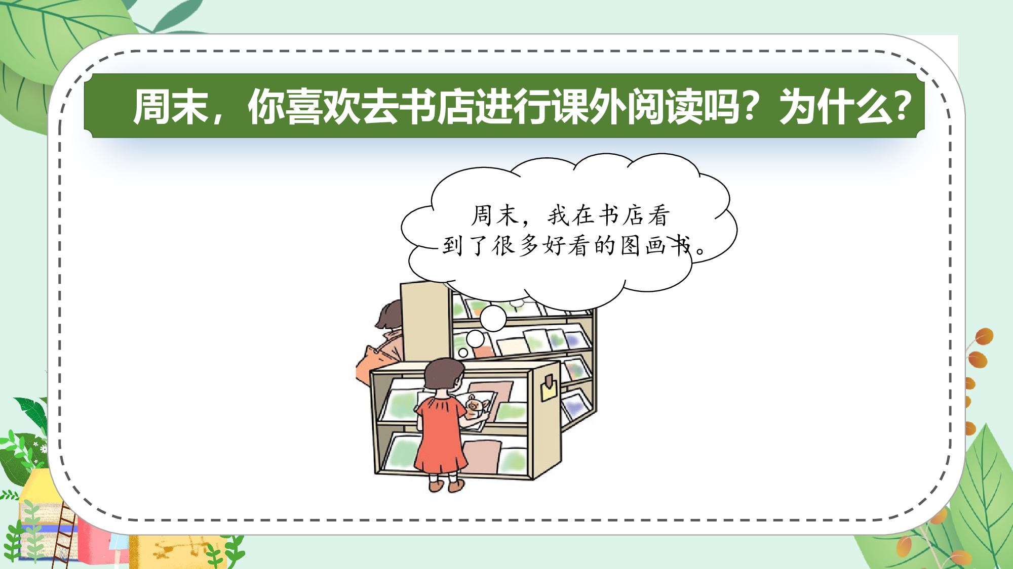 快乐读书吧《读书真快乐》（教学课件）-（统编版&middot;2024秋）.pptx 第8页