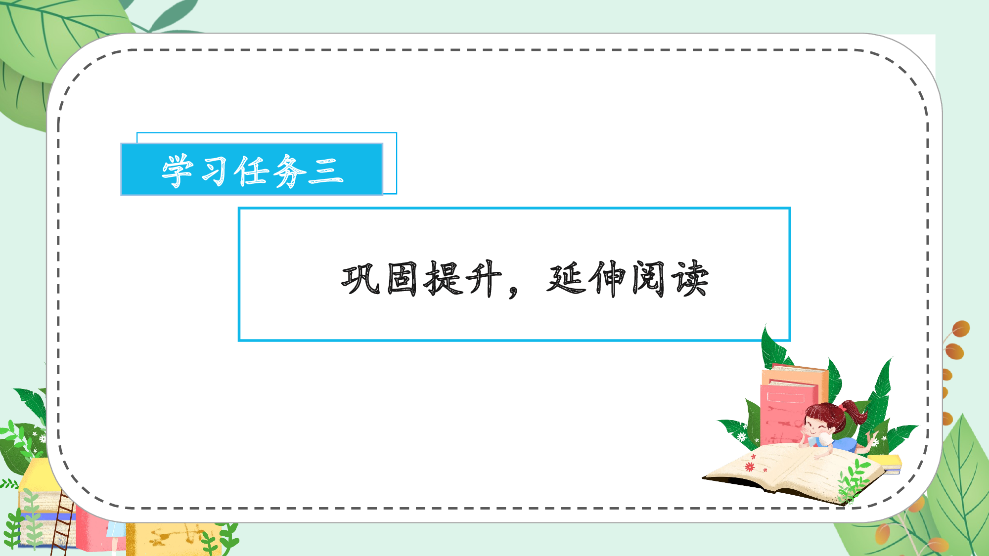 快乐读书吧《读书真快乐》（教学课件）-（统编版&middot;2024秋）.pptx 第10页