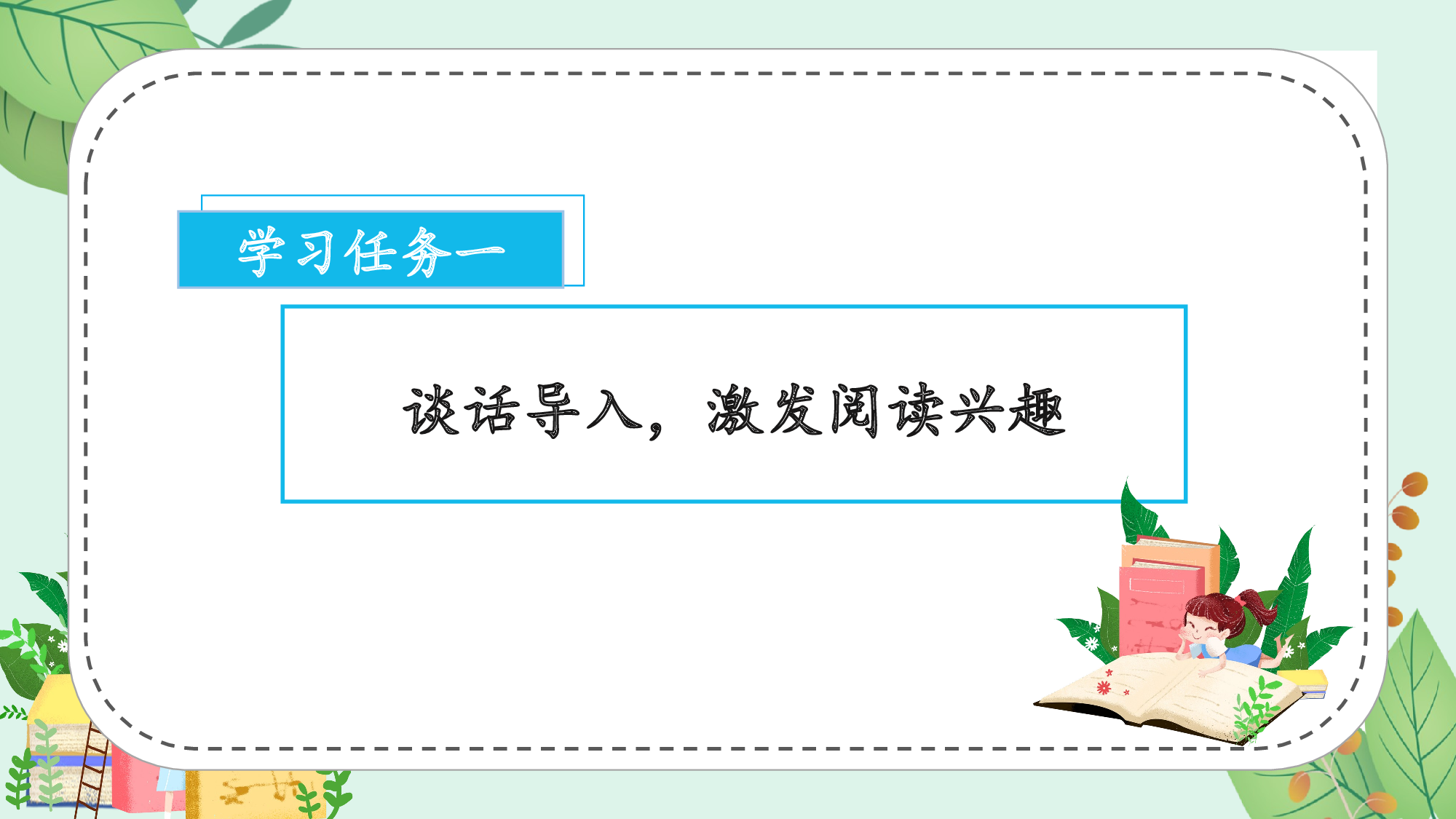 快乐读书吧《读书真快乐》（教学课件）-（统编版&middot;2024秋）.pptx 第2页