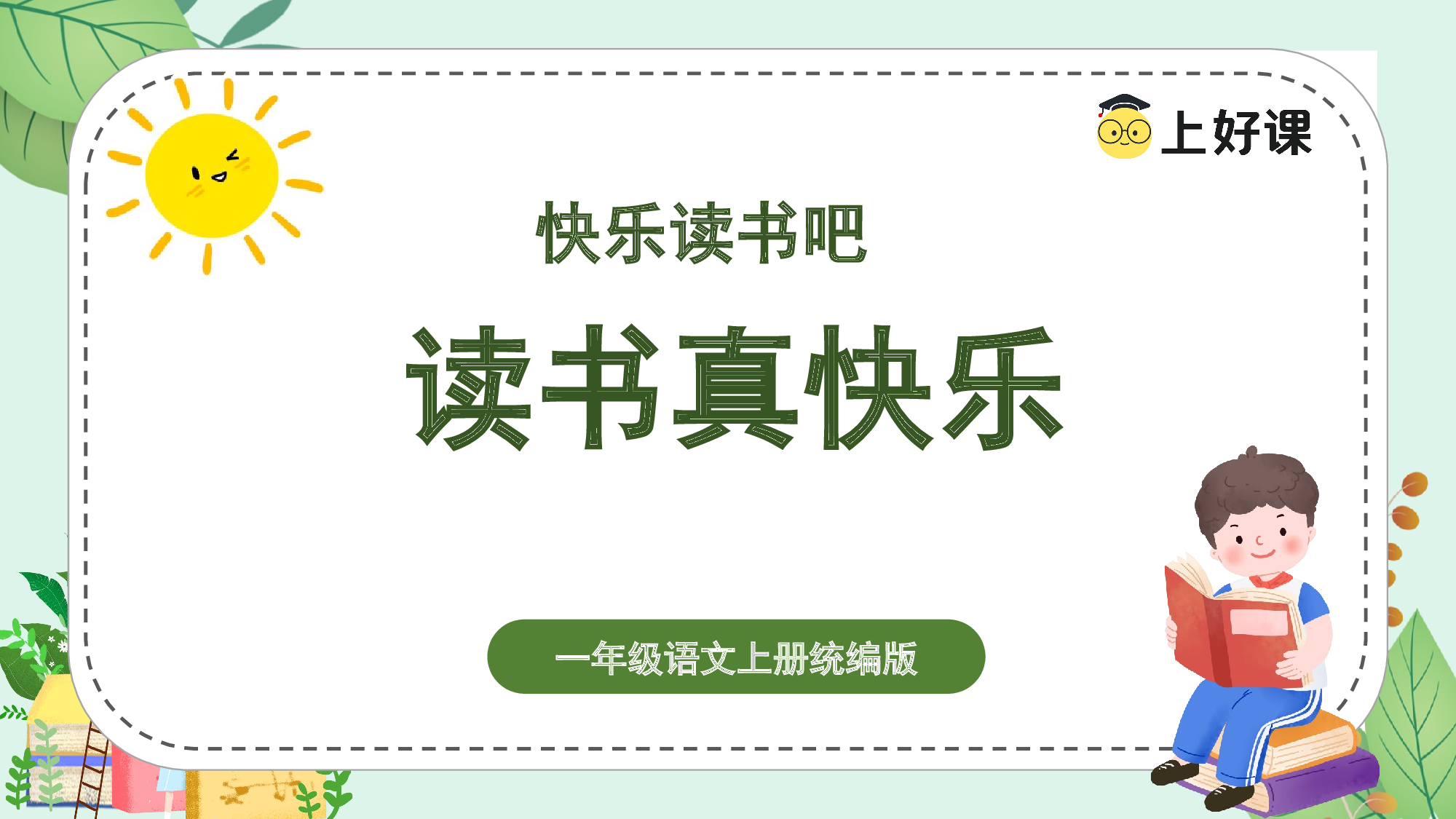 快乐读书吧《读书真快乐》（教学课件）-（统编版&middot;2024秋）.pptx 第1页