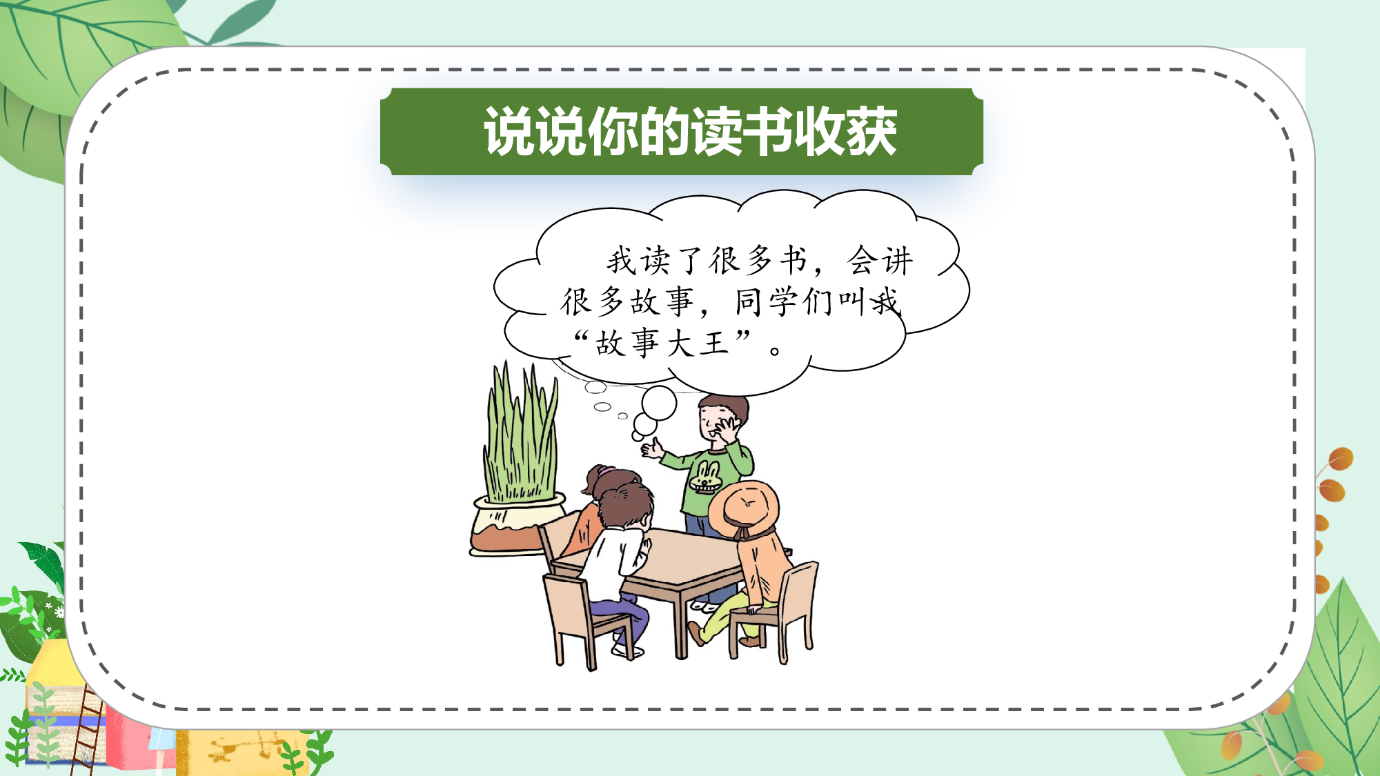 快乐读书吧《读书真快乐》（教学课件）-（统编版&middot;2024秋）.pptx 第7页