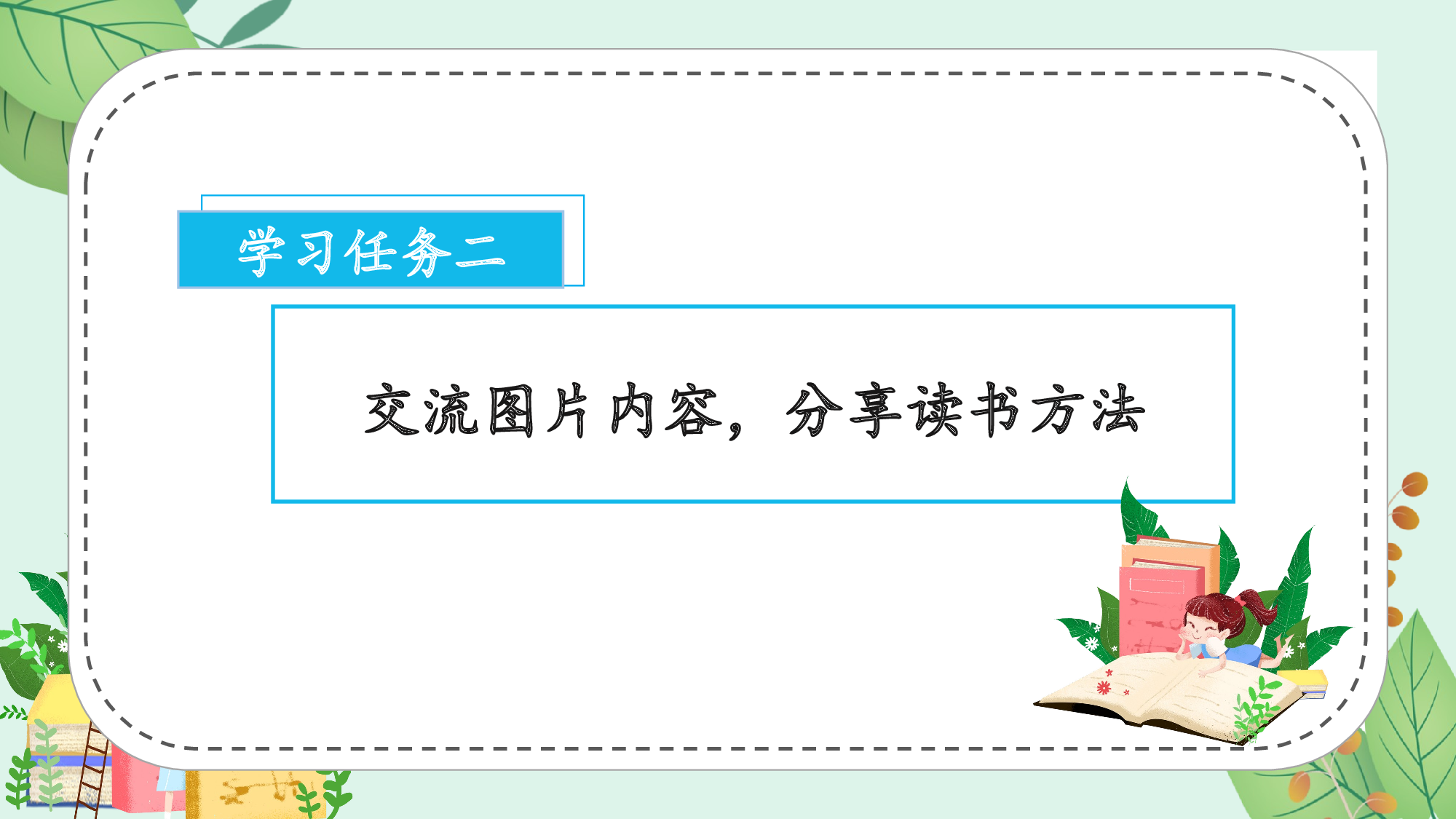 快乐读书吧《读书真快乐》（教学课件）-（统编版&middot;2024秋）.pptx 第5页