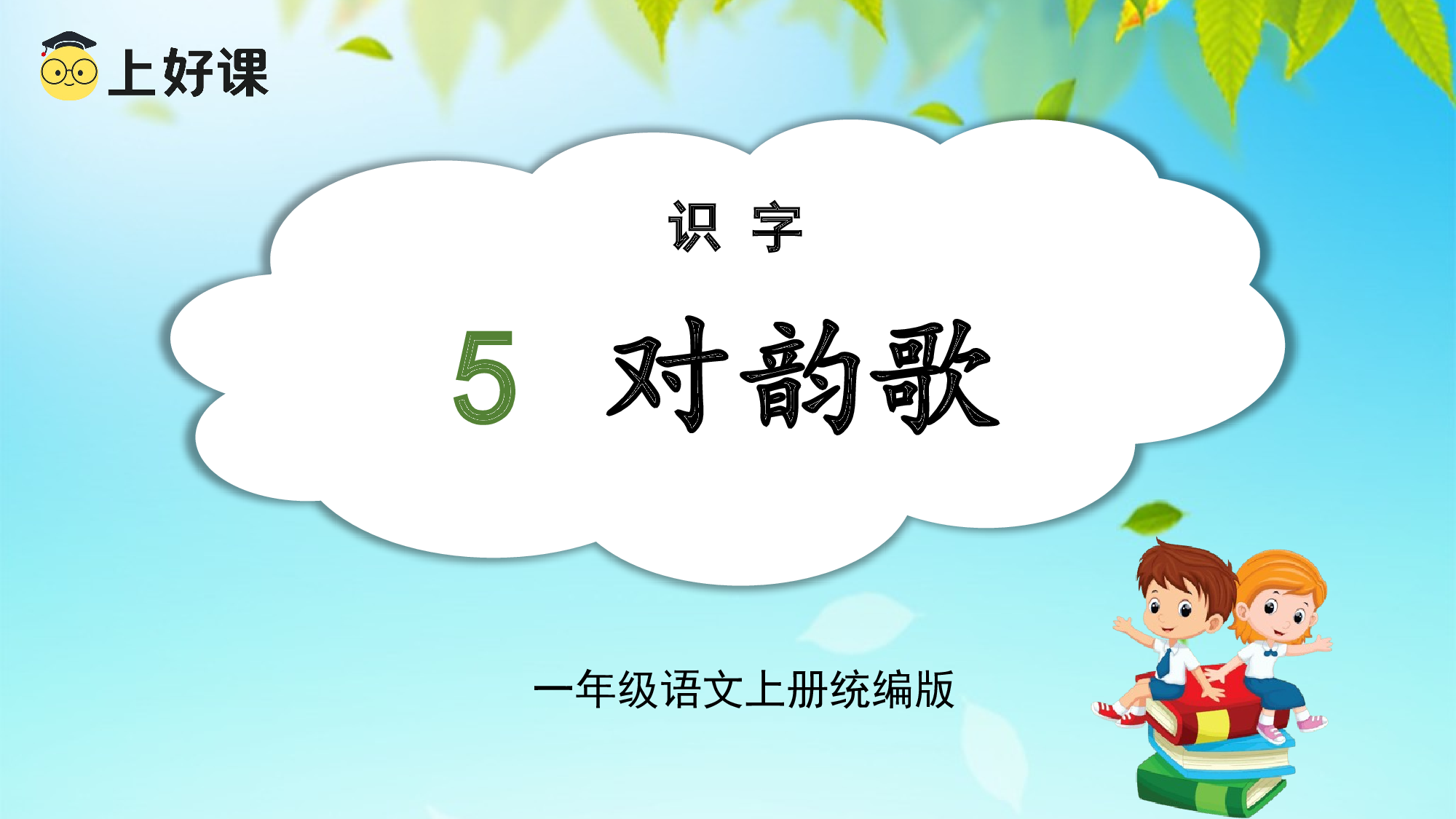 识字5《对韵歌》 （教学课件）-（统编版.2024秋）.pptx 第1页