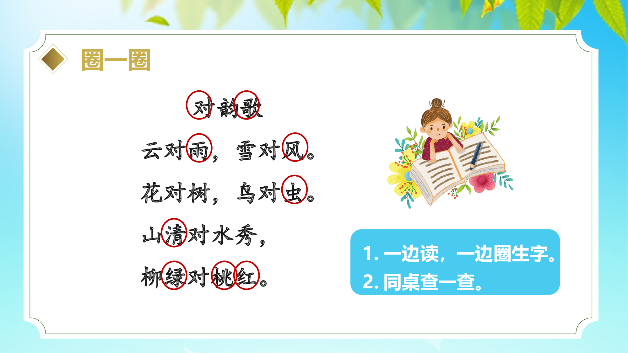 识字5《对韵歌》 （教学课件）-（统编版.2024秋）.pptx 第10页