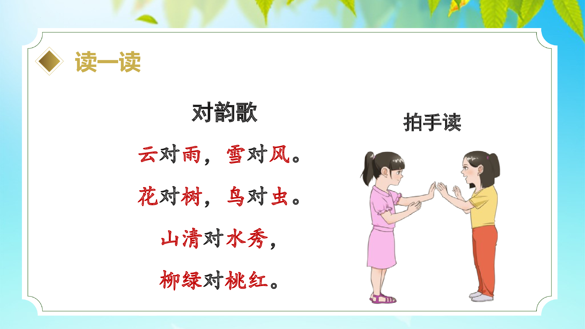 识字5《对韵歌》 （教学课件）-（统编版.2024秋）.pptx 第8页