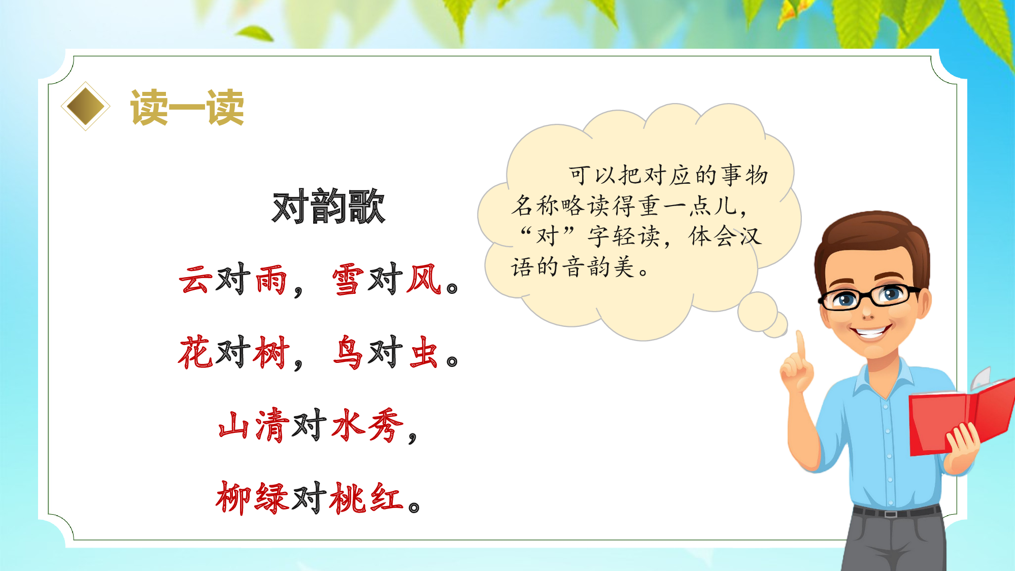 识字5《对韵歌》 （教学课件）-（统编版.2024秋）.pptx 第7页