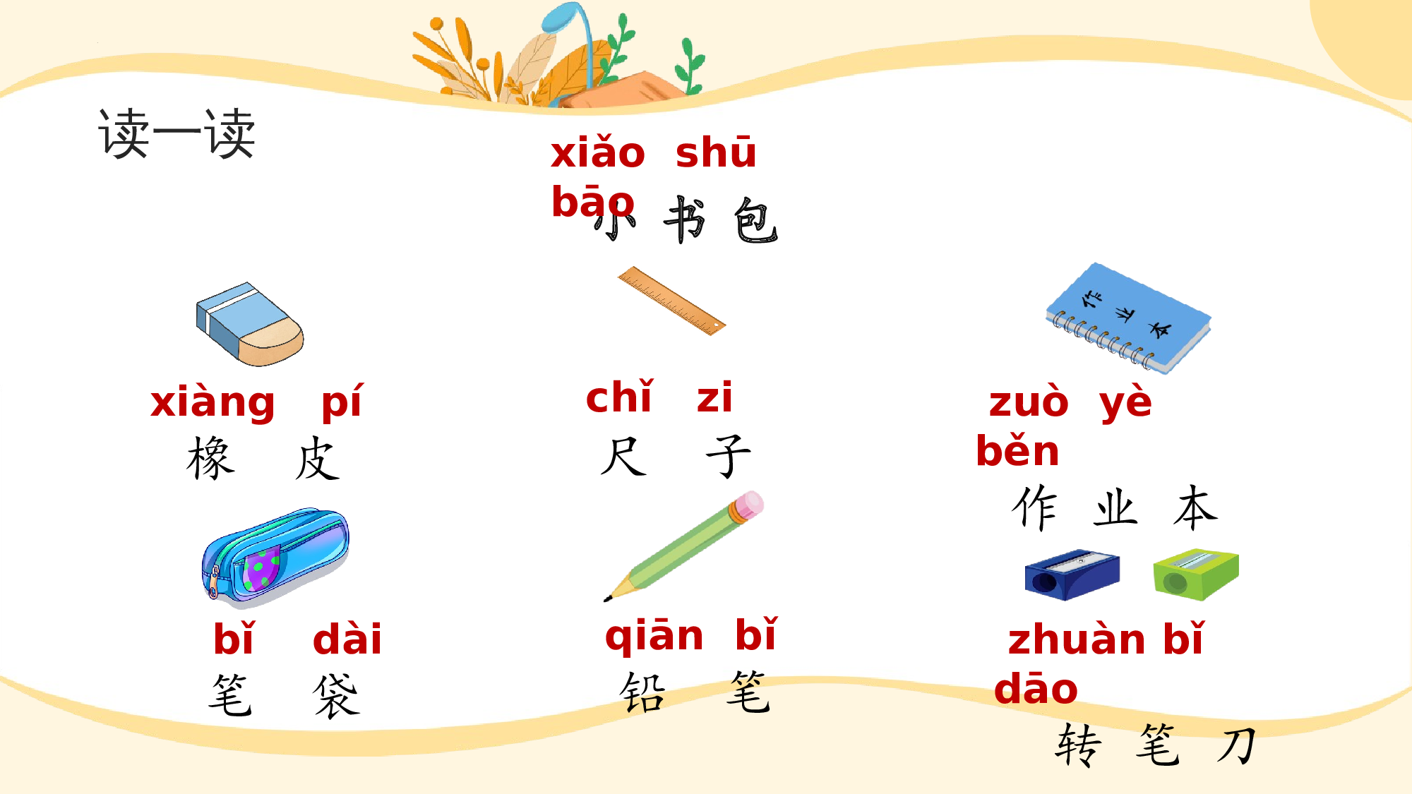 识字7《小书包》（教学课件）-（统编版.2024秋）.pptx 第6页