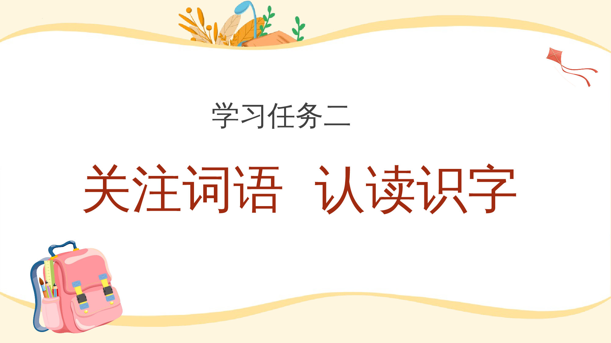 识字7《小书包》（教学课件）-（统编版.2024秋）.pptx 第5页