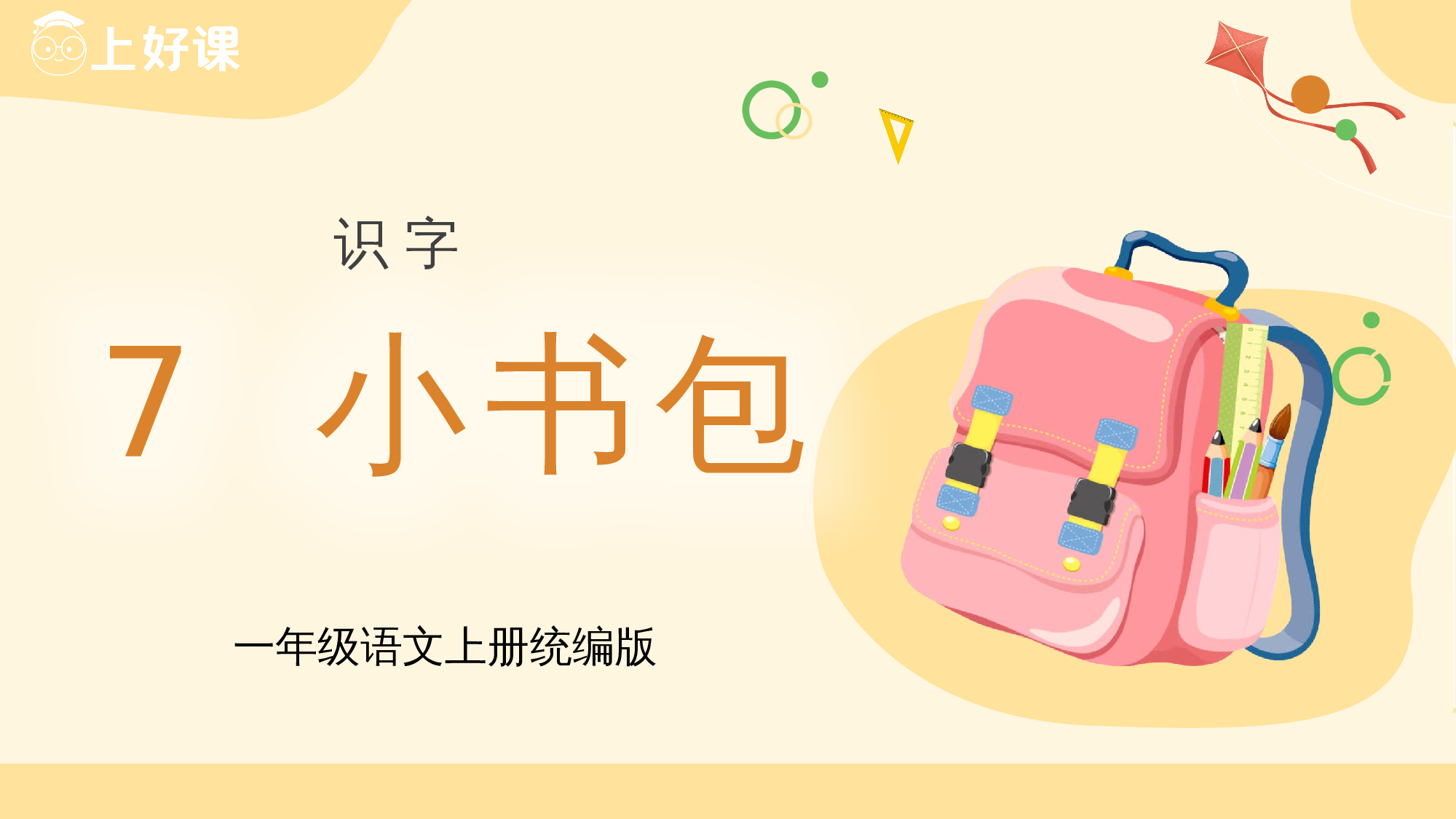 识字7《小书包》（教学课件）-（统编版.2024秋）.pptx 第1页