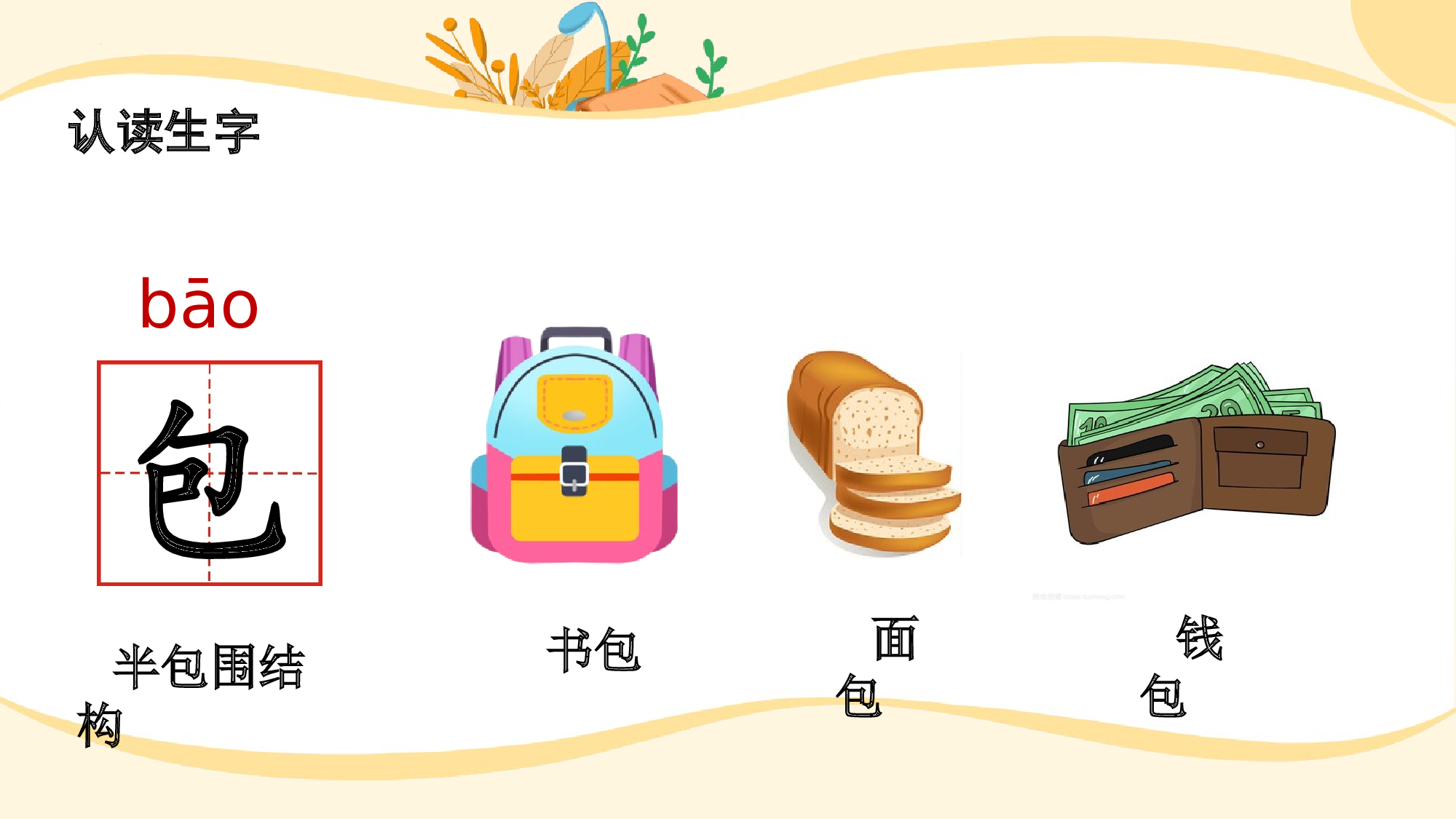 识字7《小书包》（教学课件）-（统编版.2024秋）.pptx 第9页