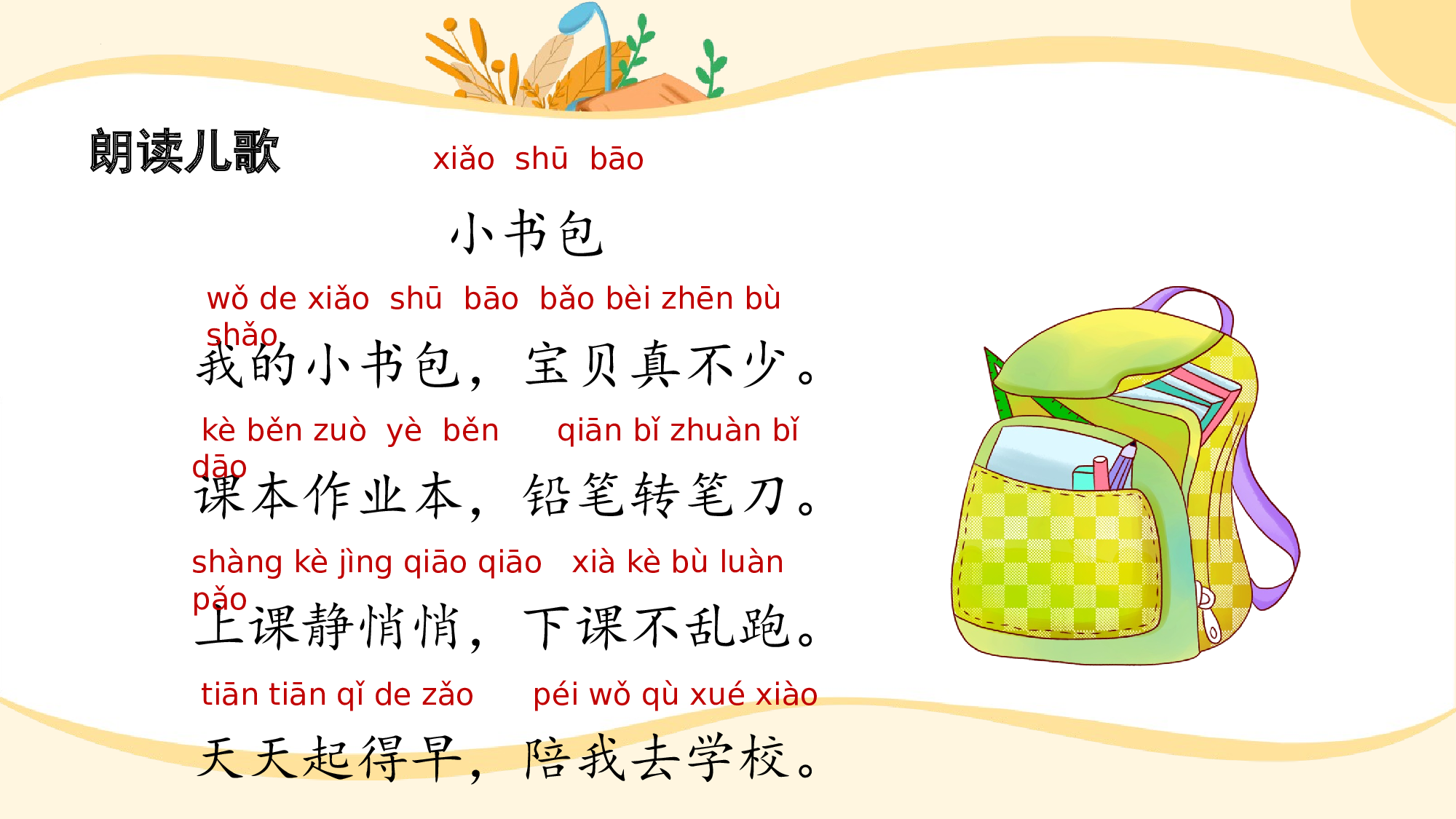 识字7《小书包》（教学课件）-（统编版.2024秋）.pptx 第7页