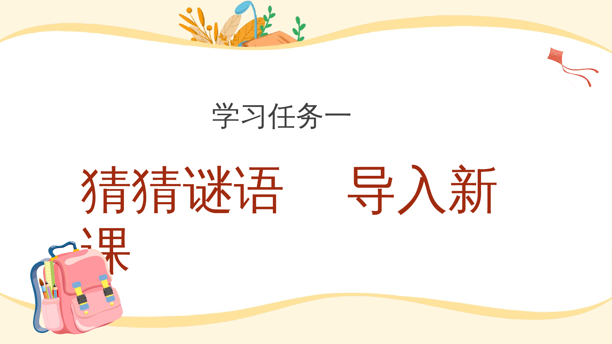 识字7《小书包》（教学课件）-（统编版.2024秋）.pptx 第2页