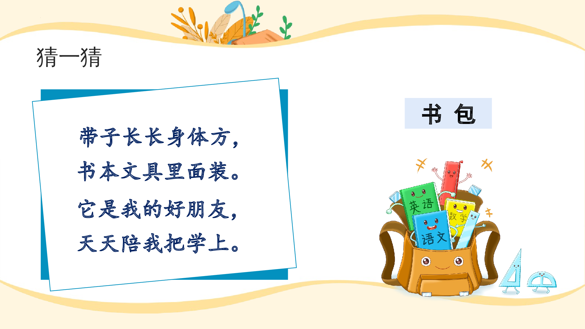 识字7《小书包》（教学课件）-（统编版.2024秋）.pptx 第3页