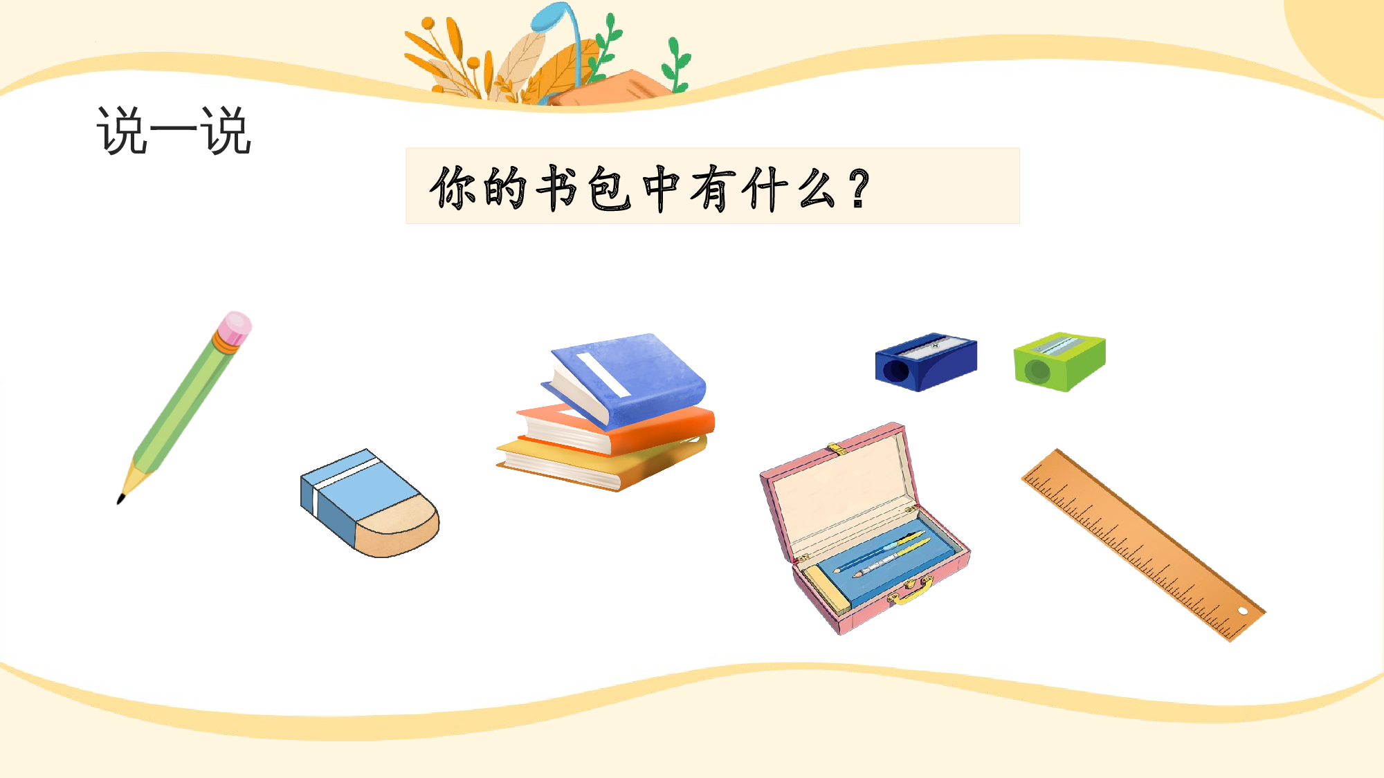 识字7《小书包》（教学课件）-（统编版.2024秋）.pptx 第4页