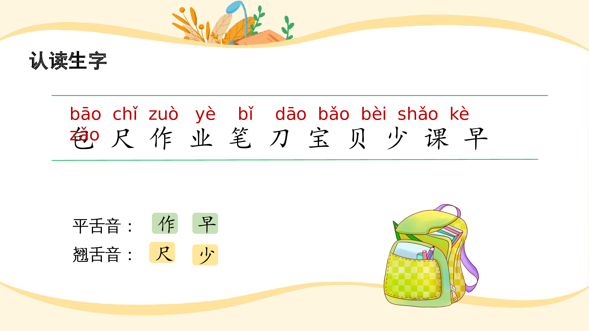 识字7《小书包》（教学课件）-（统编版.2024秋）.pptx 第8页