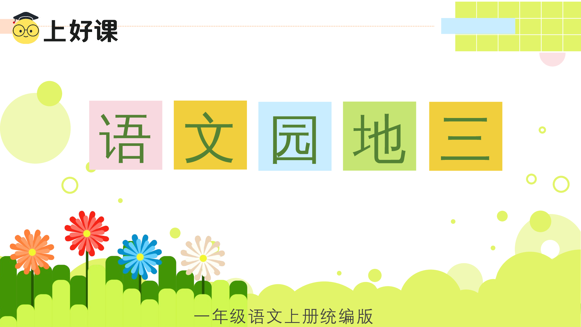 语文园地三（教学课件）-（统编版.2024秋）.pptx 第1页