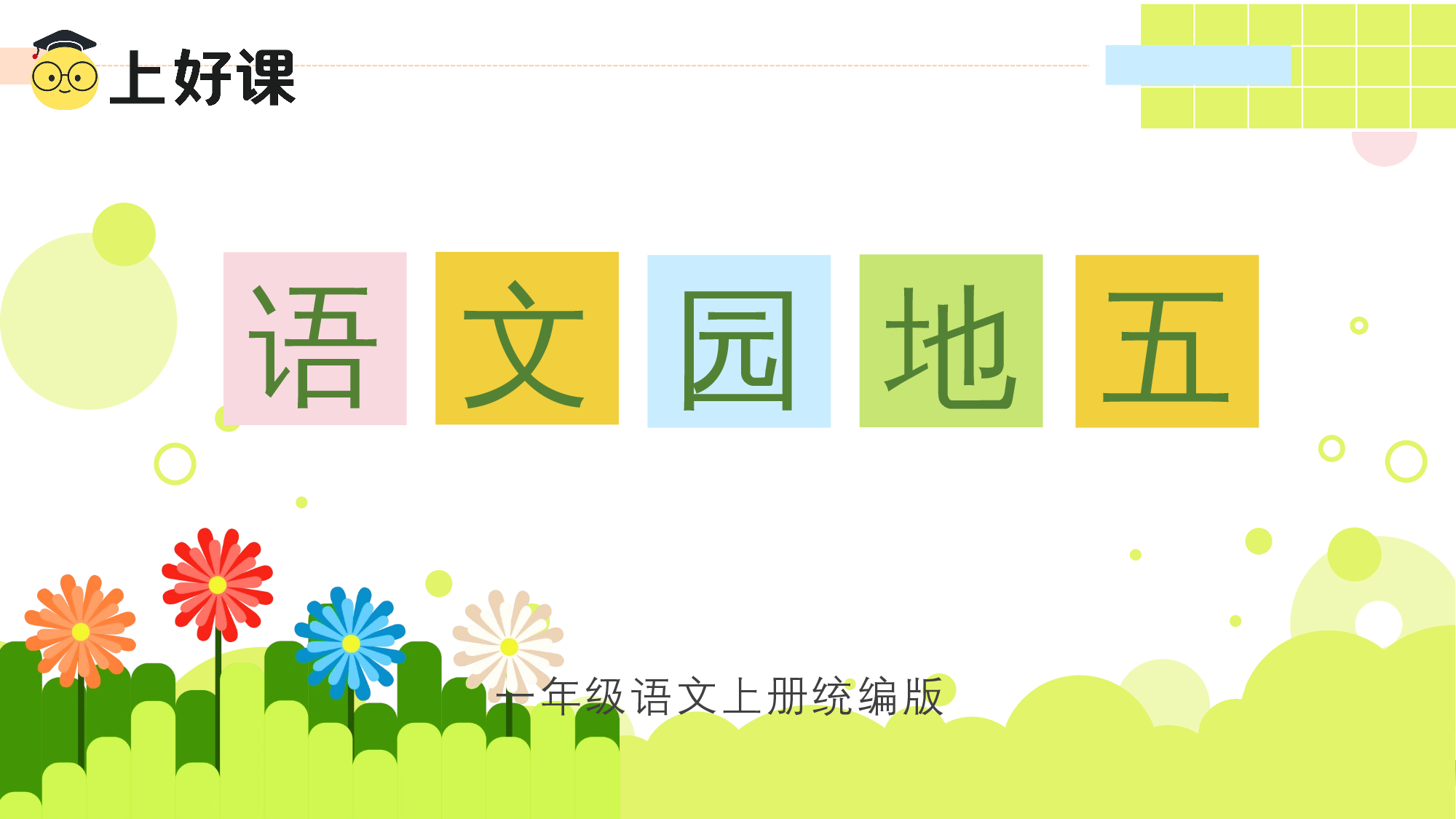 语文园地五（教学课件）-（统编版&middot;2024秋）.pptx 第1页