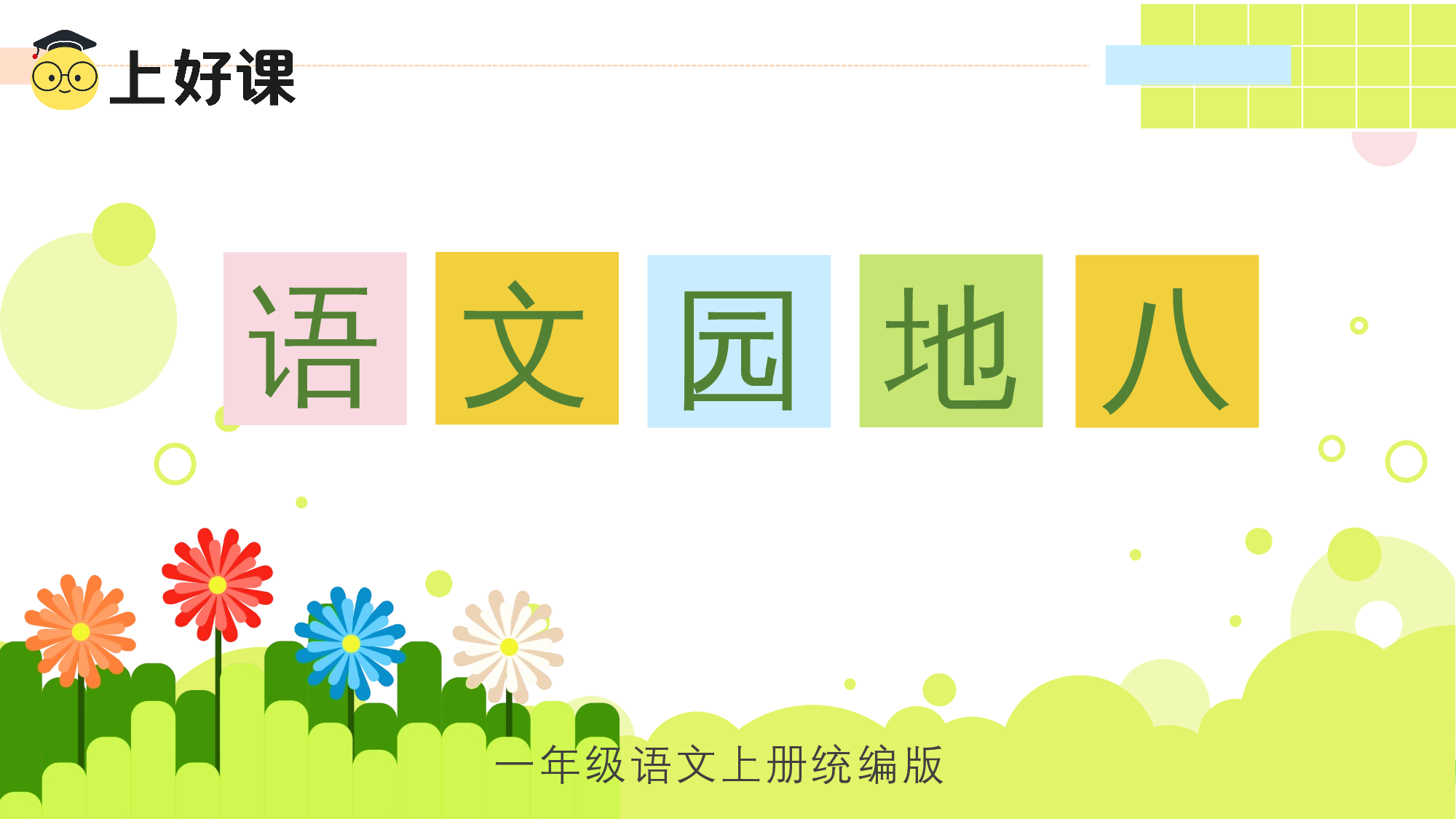 语文园地八（教学课件）-（统编版.2024秋）.pptx 第1页