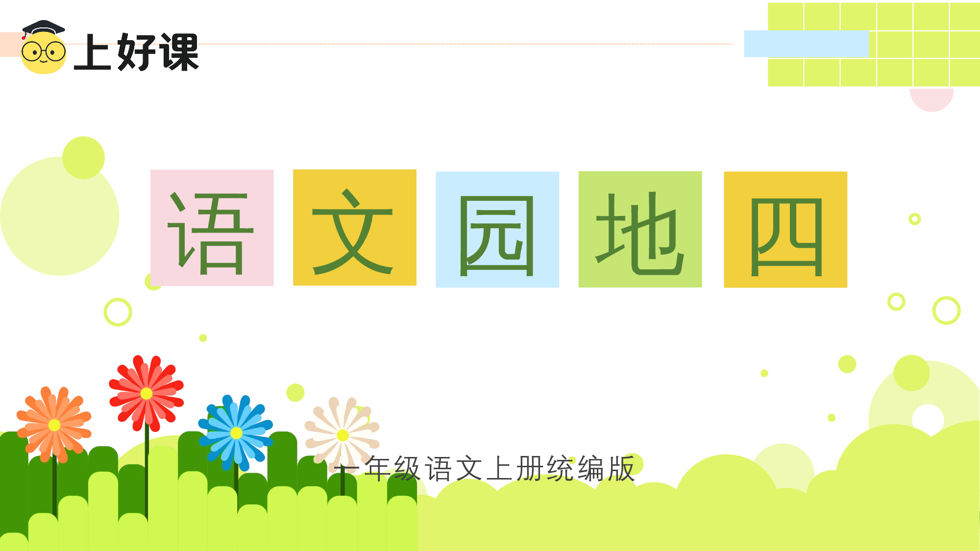 语文园地四（教学课件）-（统编版.2024秋）.pptx 第1页