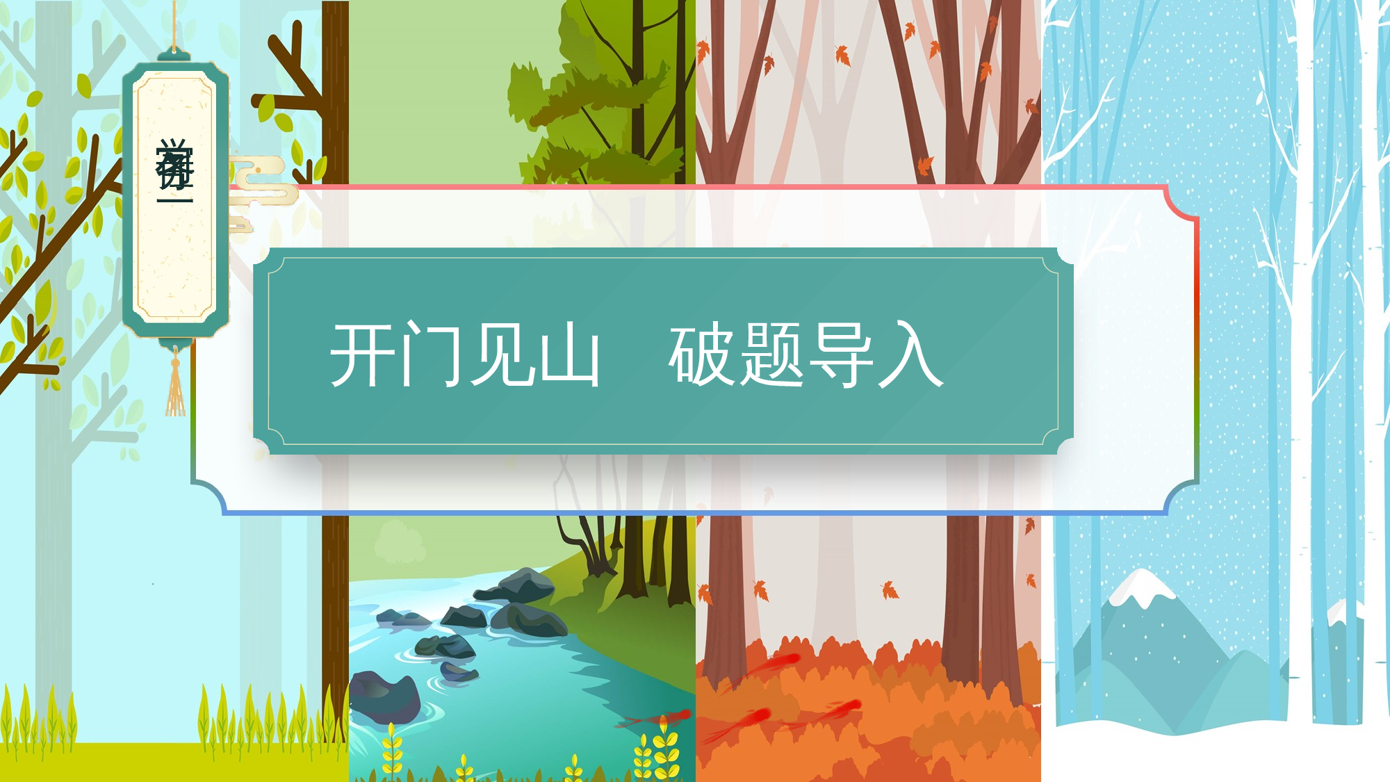 课文4《四季》（教学课件）-（统编版&middot;2024秋）.pptx 第2页