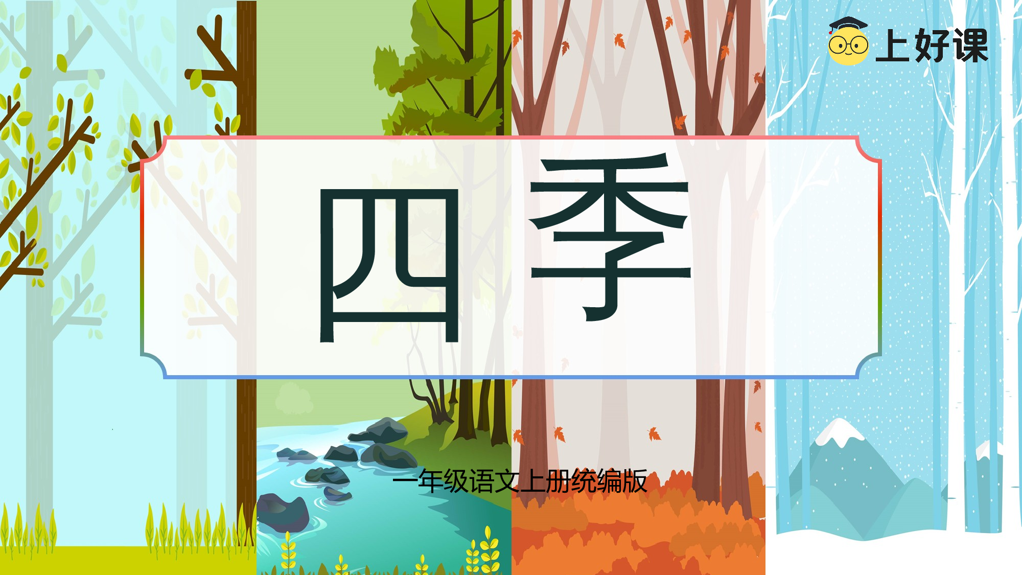 课文4《四季》（教学课件）-（统编版&middot;2024秋）.pptx 第1页