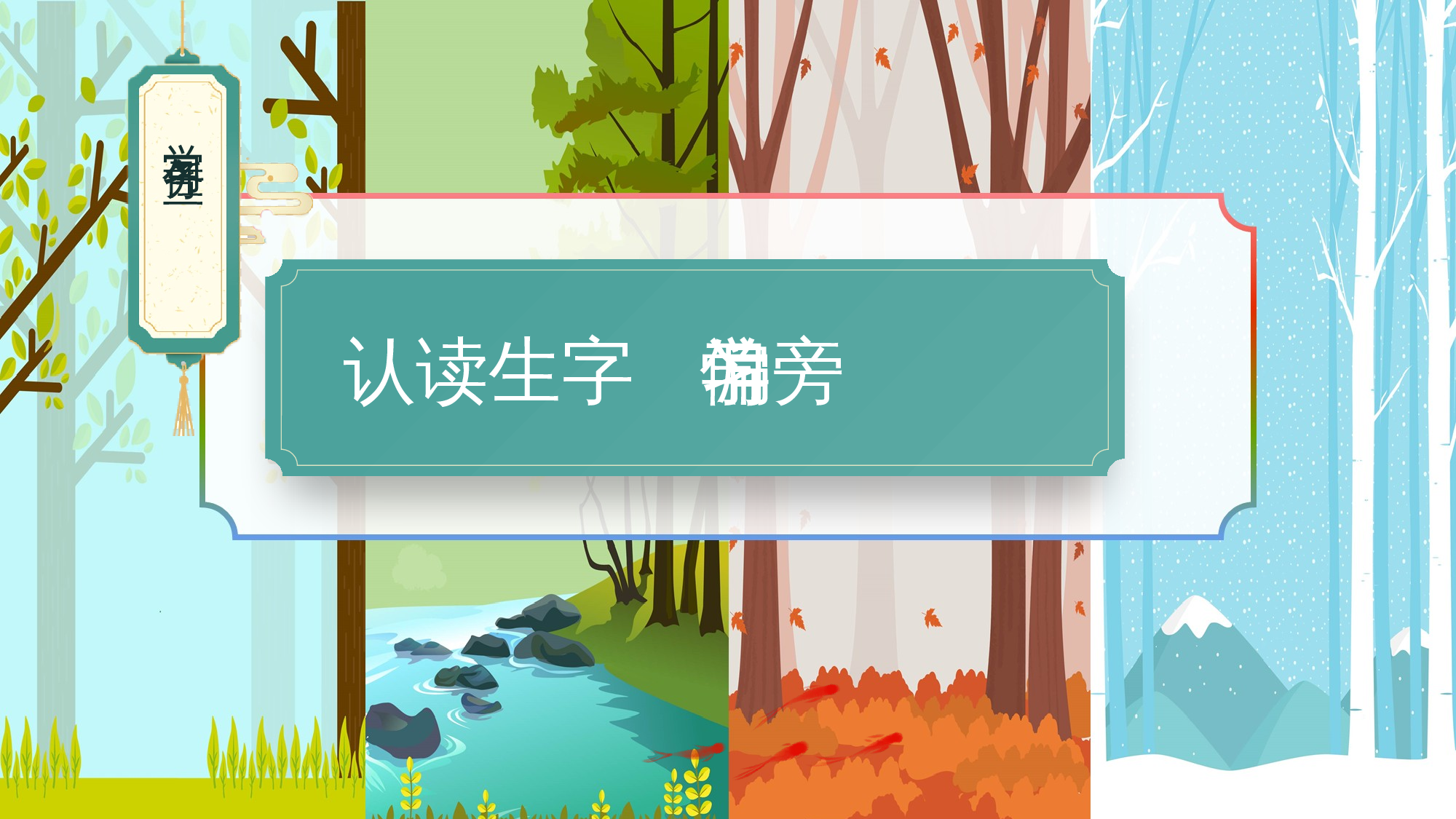 课文4《四季》（教学课件）-（统编版&middot;2024秋）.pptx 第5页