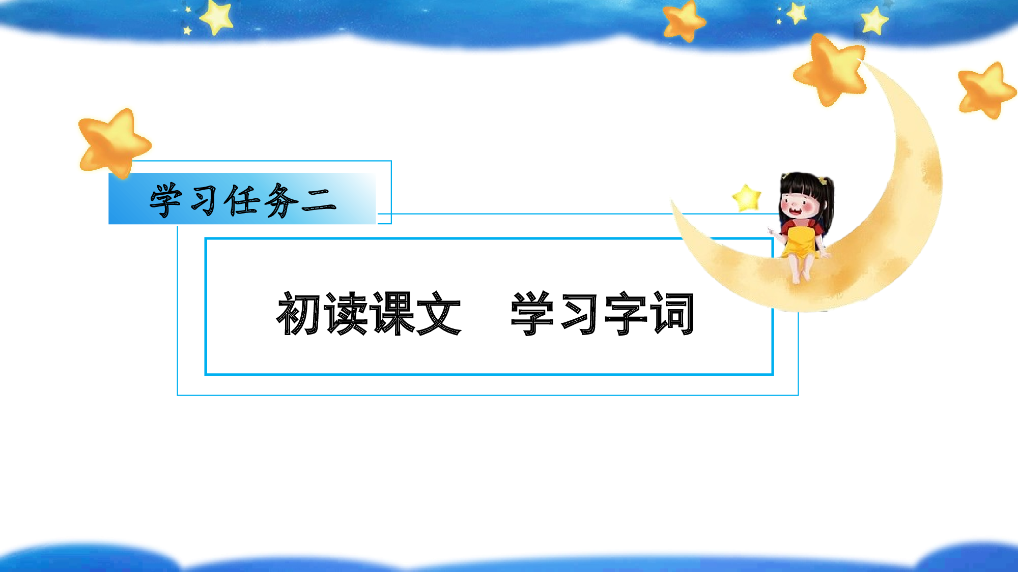 课文5《小小的船》（教学课件）-（统编版.2024秋）.pptx 第5页
