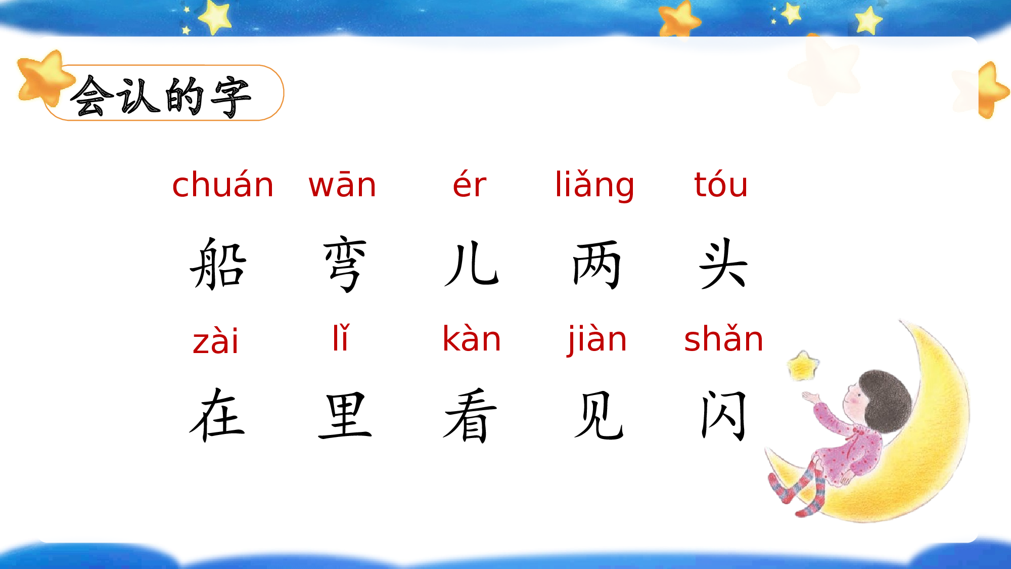 课文5《小小的船》（教学课件）-（统编版.2024秋）.pptx 第7页
