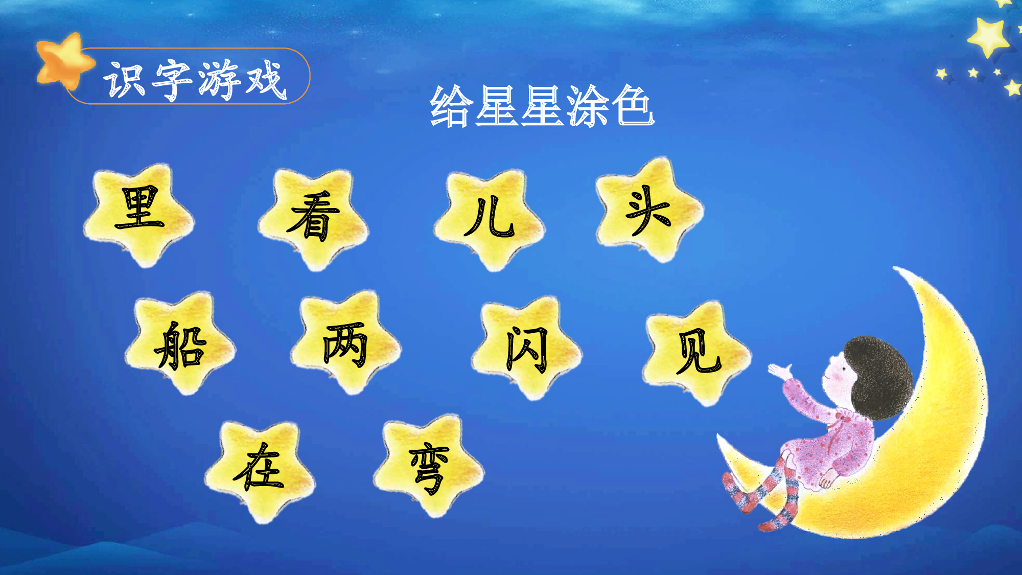 课文5《小小的船》（教学课件）-（统编版.2024秋）.pptx 第8页