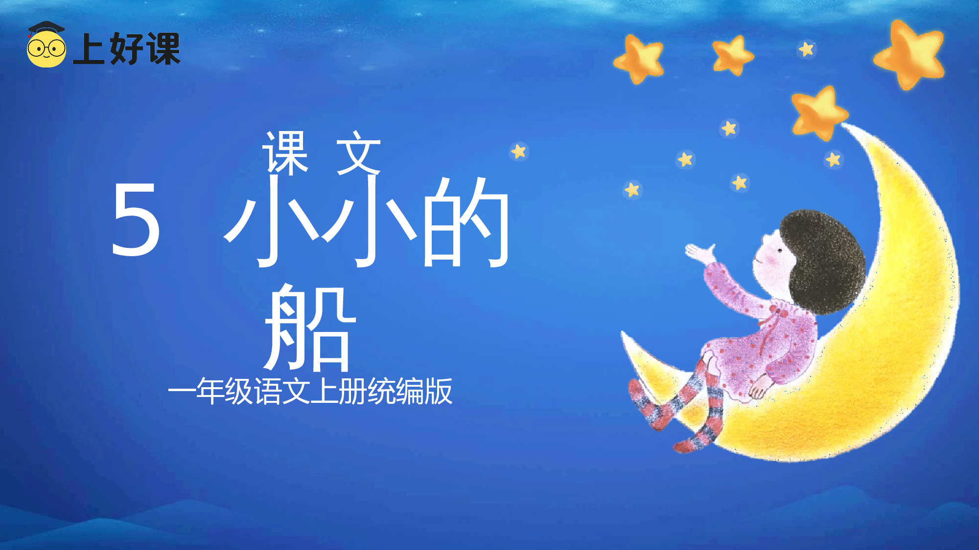 课文5《小小的船》（教学课件）-（统编版.2024秋）.pptx 第1页