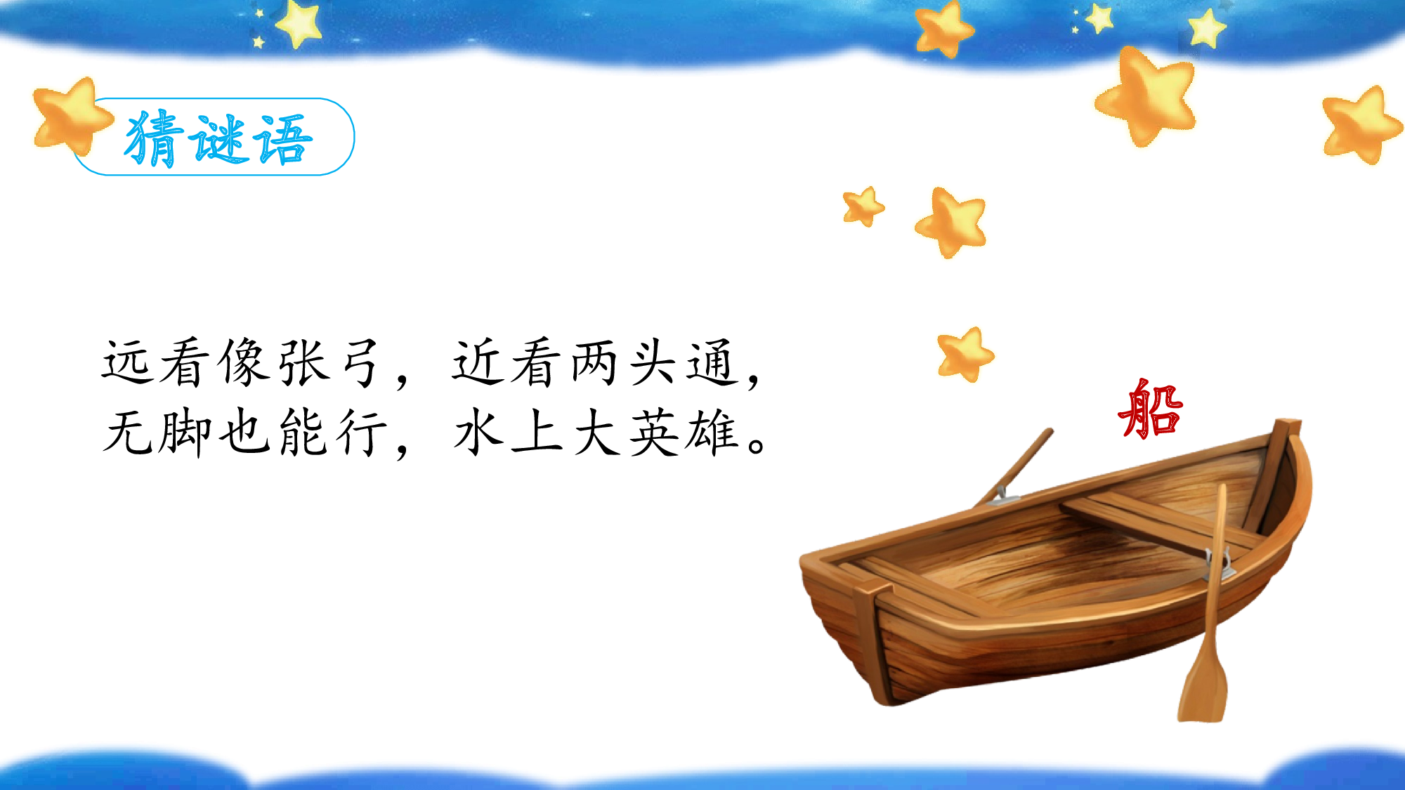 课文5《小小的船》（教学课件）-（统编版.2024秋）.pptx 第4页