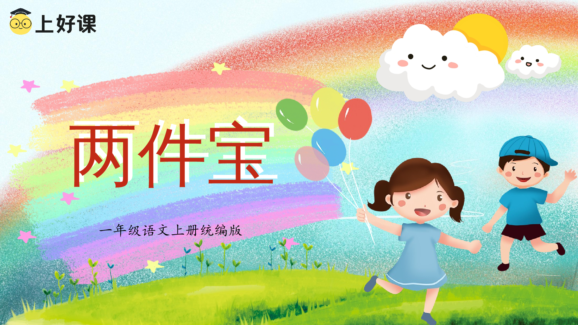 课文7《两件宝》（教学课件） -（统编版&middot;2024秋）.pptx 第1页