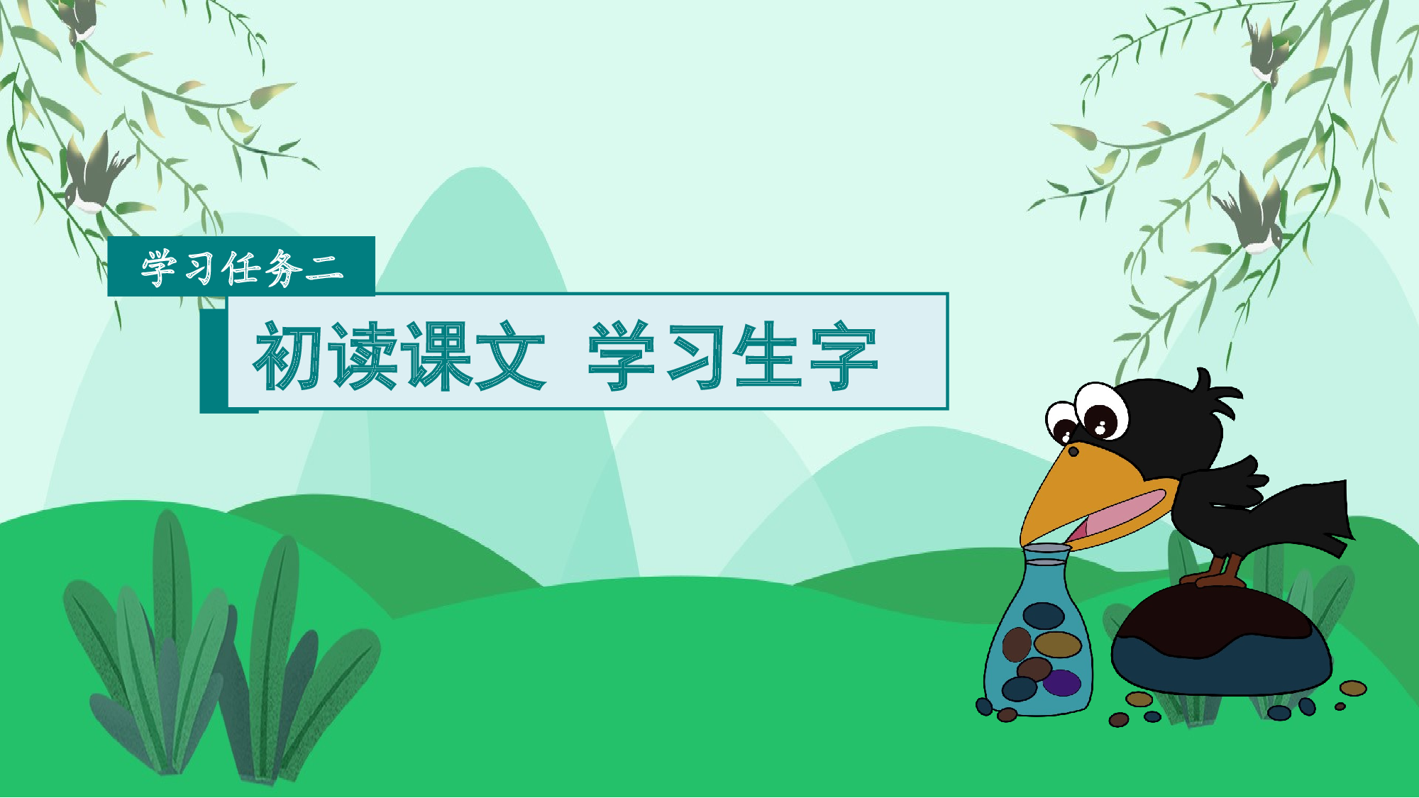 课文9《乌鸦喝水》（教学课件）-（统编版.2024秋）.pptx 第7页