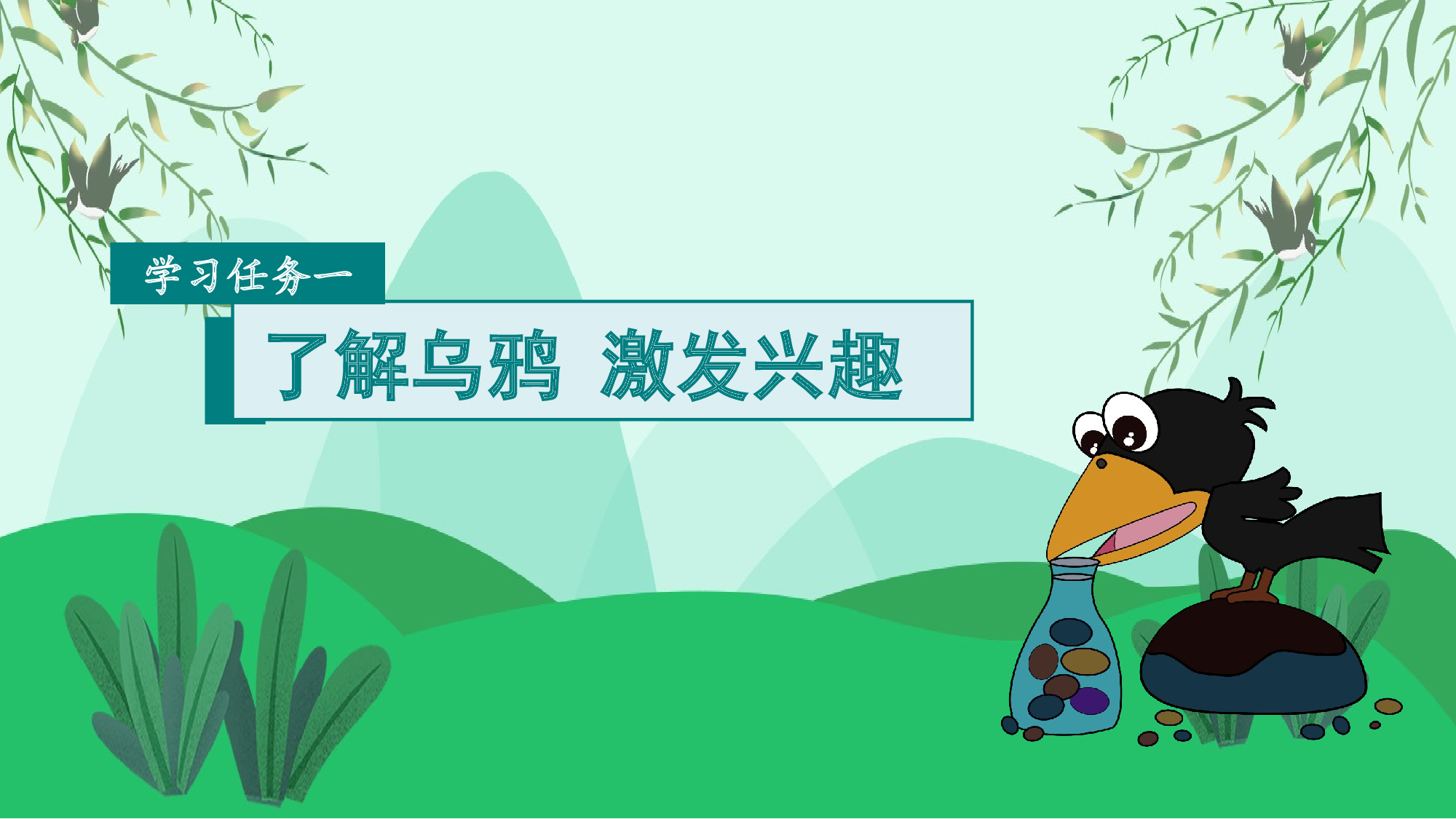 课文9《乌鸦喝水》（教学课件）-（统编版.2024秋）.pptx 第2页