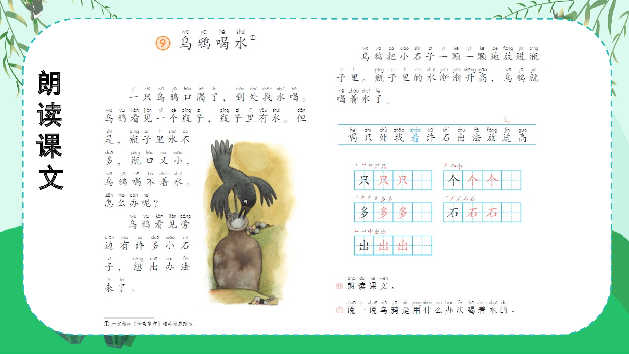 课文9《乌鸦喝水》（教学课件）-（统编版.2024秋）.pptx 第9页