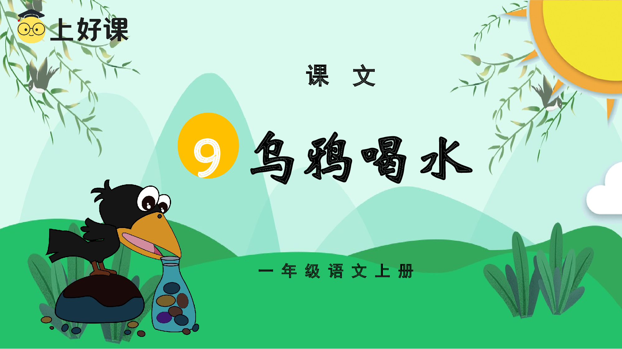 课文9《乌鸦喝水》（教学课件）-（统编版.2024秋）.pptx 第1页