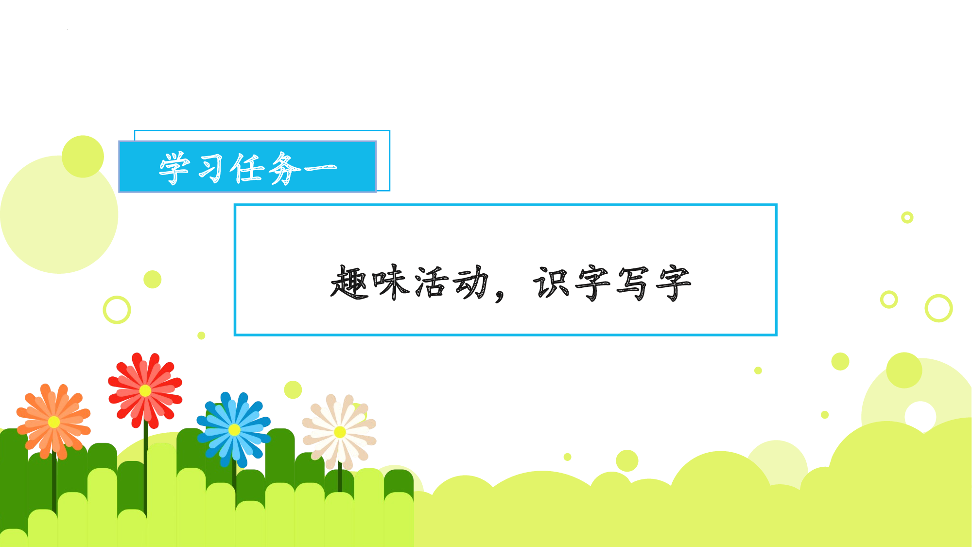 语文园地一（教学课件）.pptx 第2页