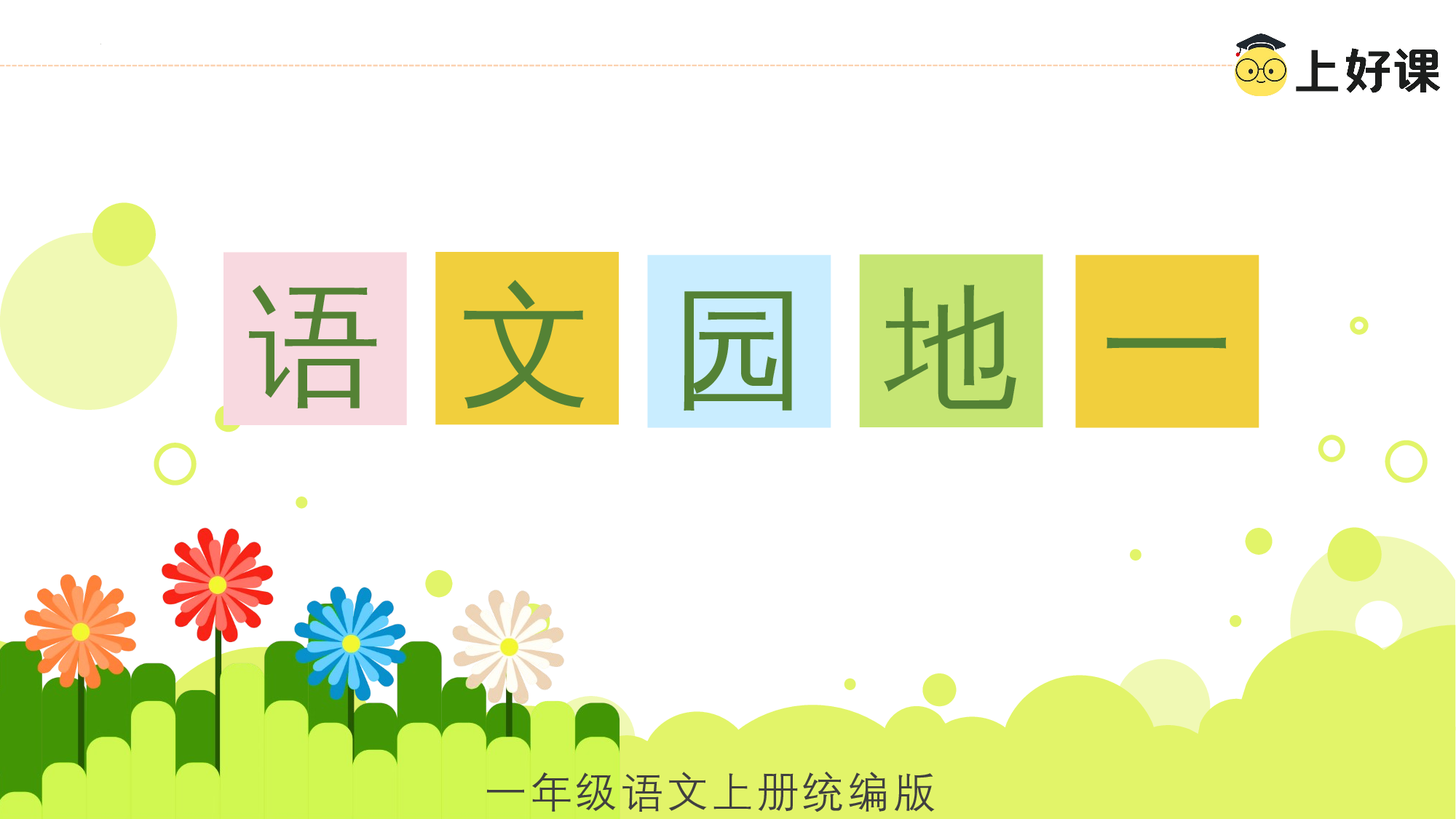 语文园地一（教学课件）.pptx 第1页