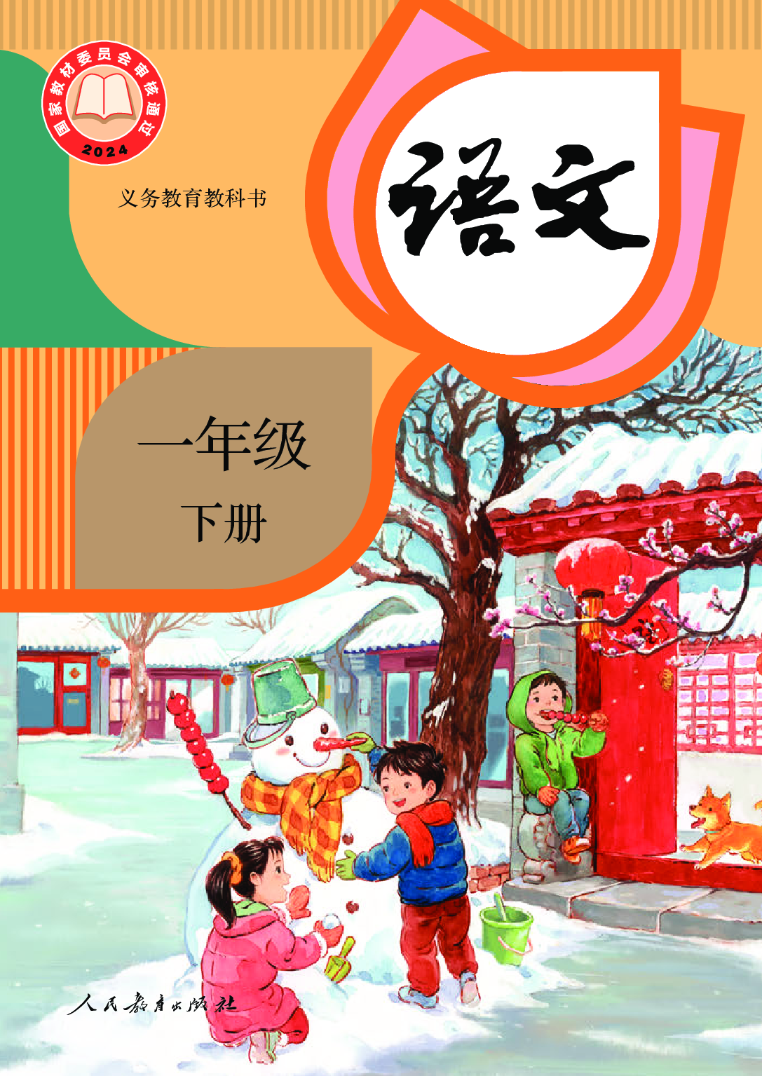 【赠送】（2025春）语文一年级下册.pdf 第1页