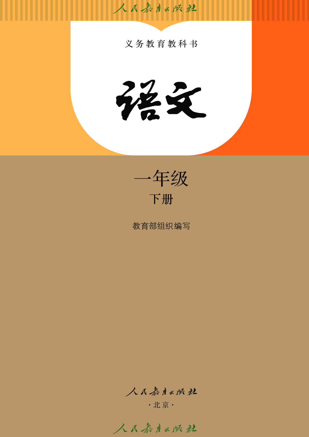 【赠送】（2025春）语文一年级下册.pdf 第2页