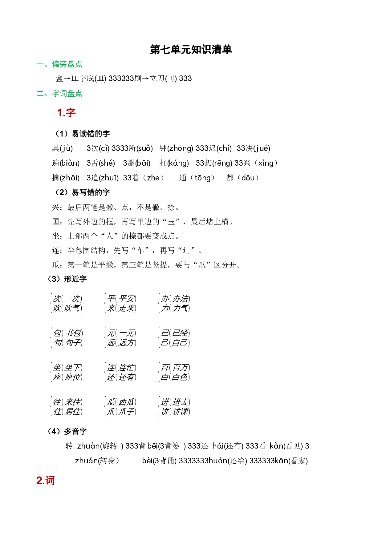 第七单元（知识清单）-（统编版.2024）.docx 第1页