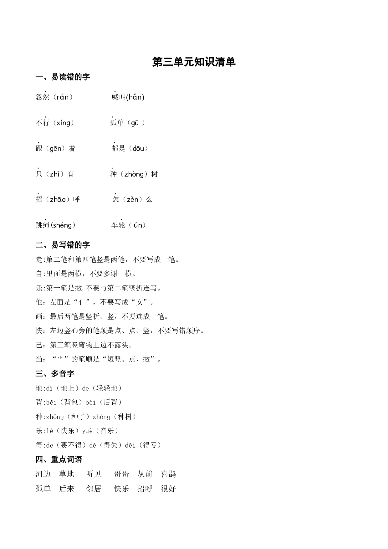 第三单元（知识清单）-（统编版.2024）.docx 第1页