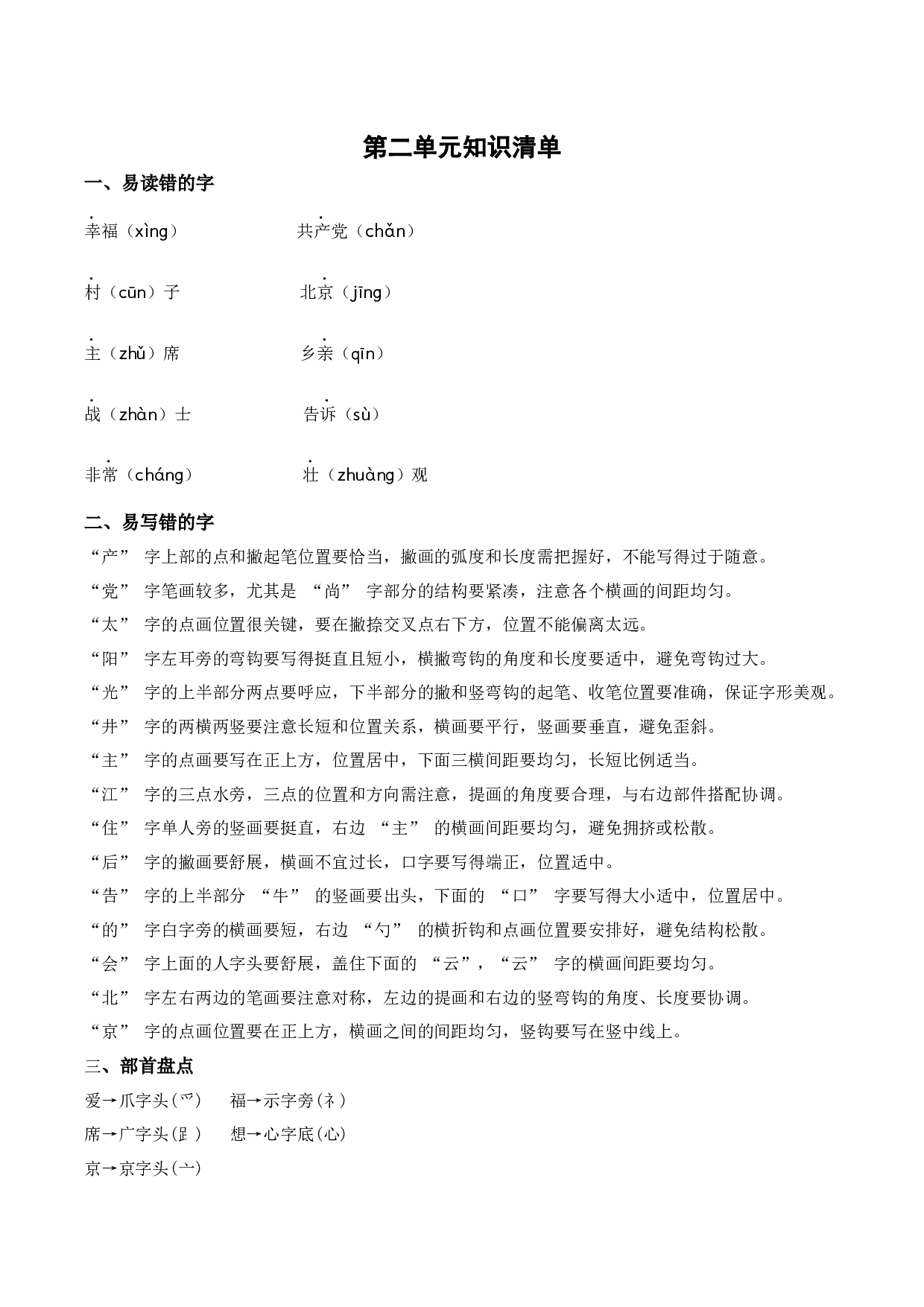 第二单元（知识清单）-（统编版.2024）.docx 第1页