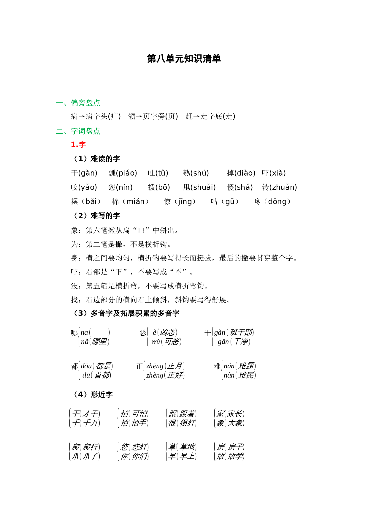 第八单元（知识清单）- （统编版.2024）.docx 第1页