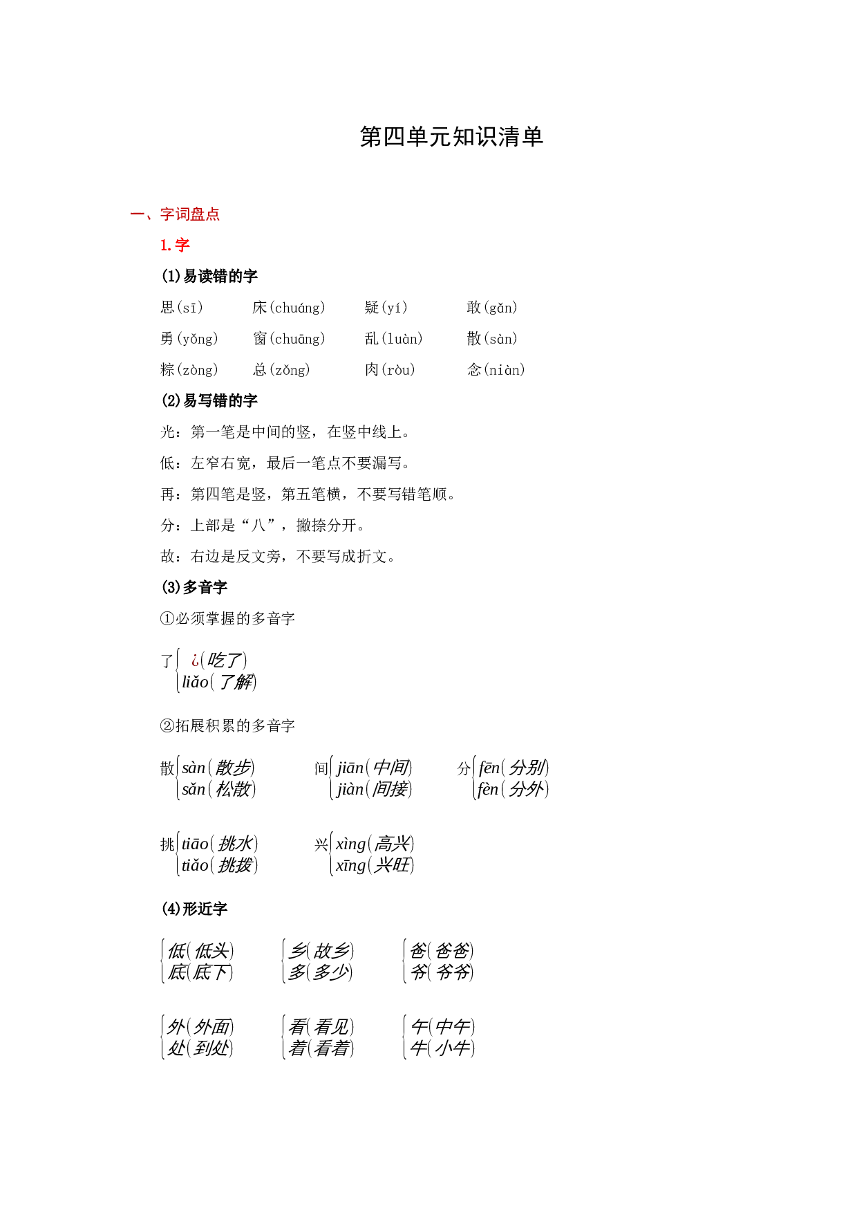 第四单元（知识清单）-（统编版）.docx 第1页